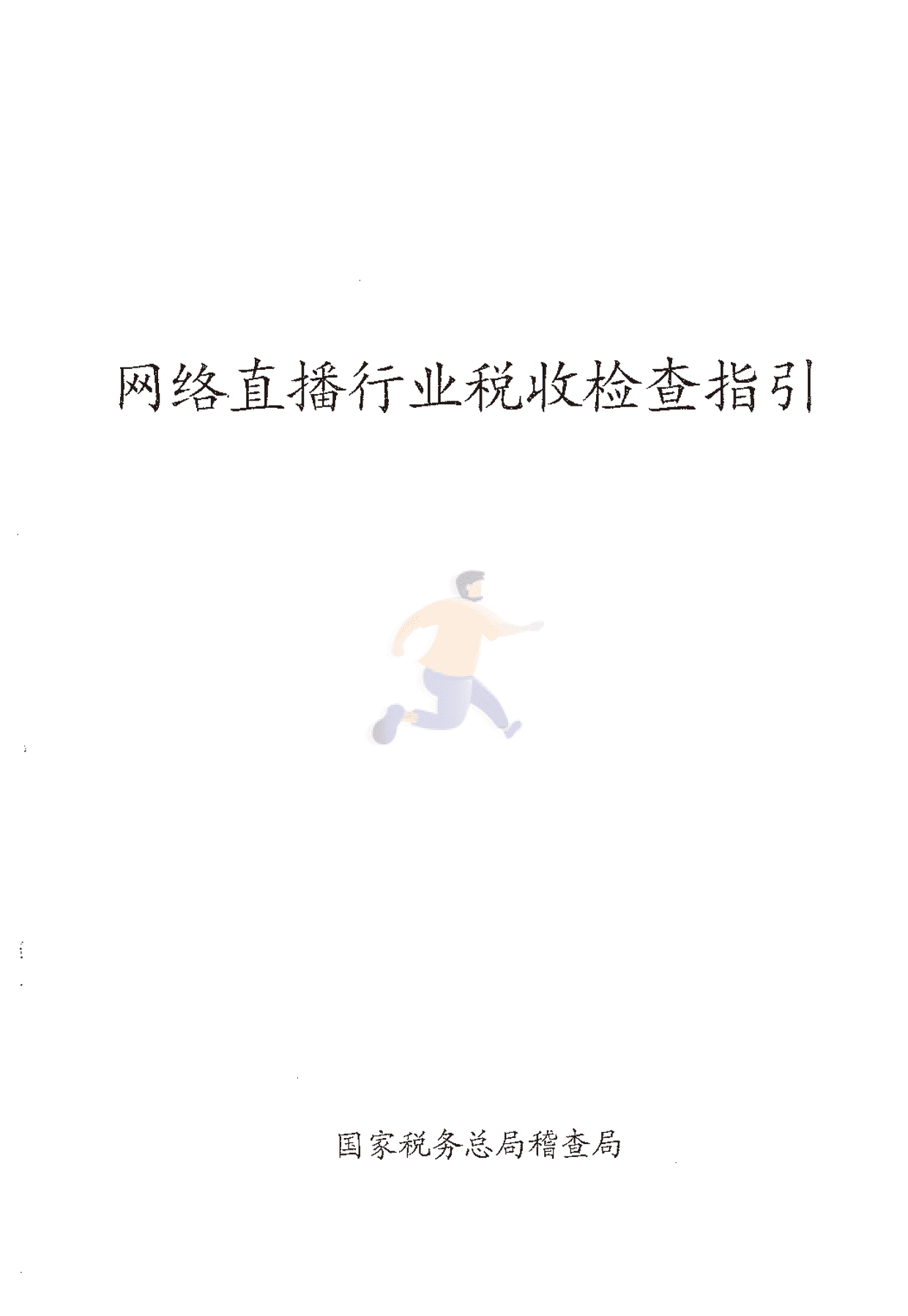 网络直播行业税收检查指引(图2)
