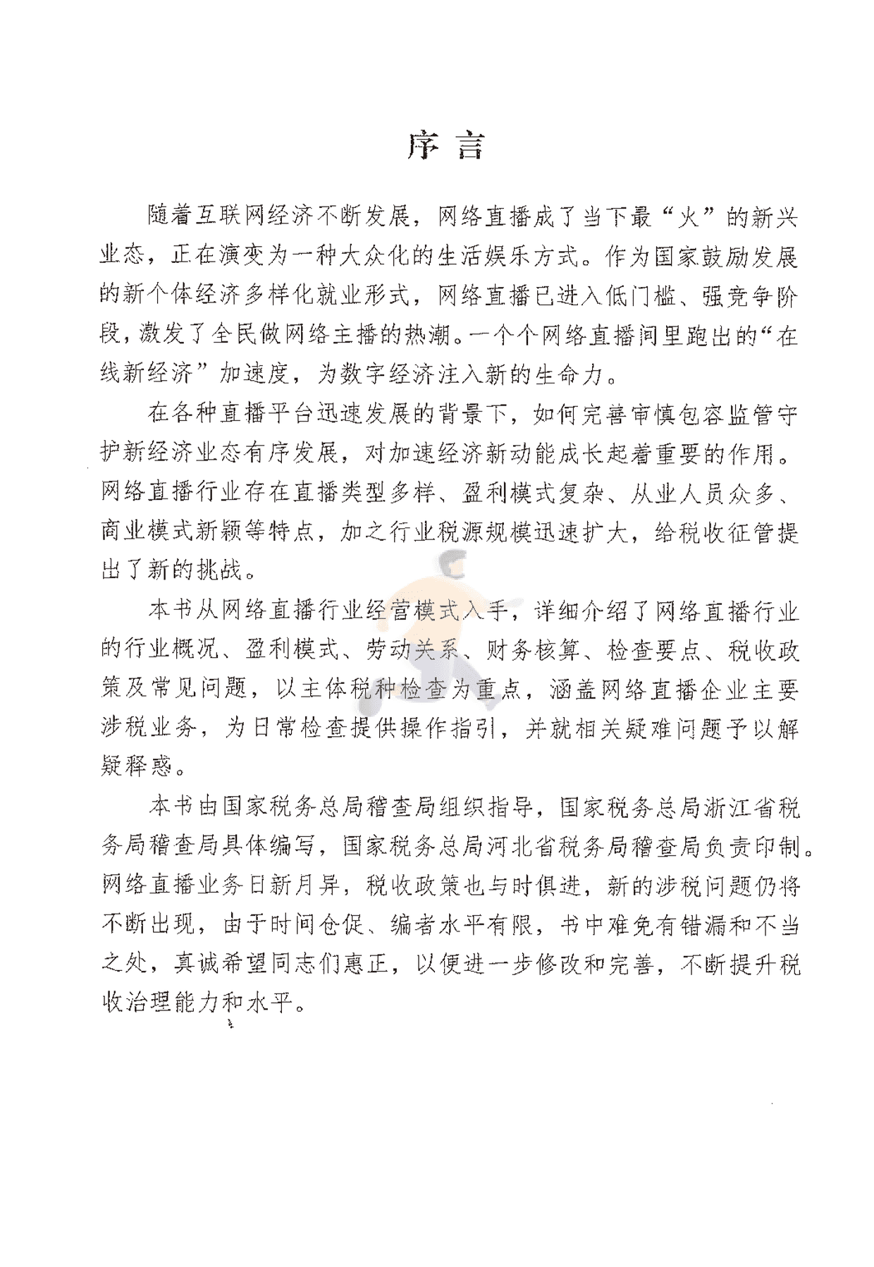 网络直播行业税收检查指引(图3)