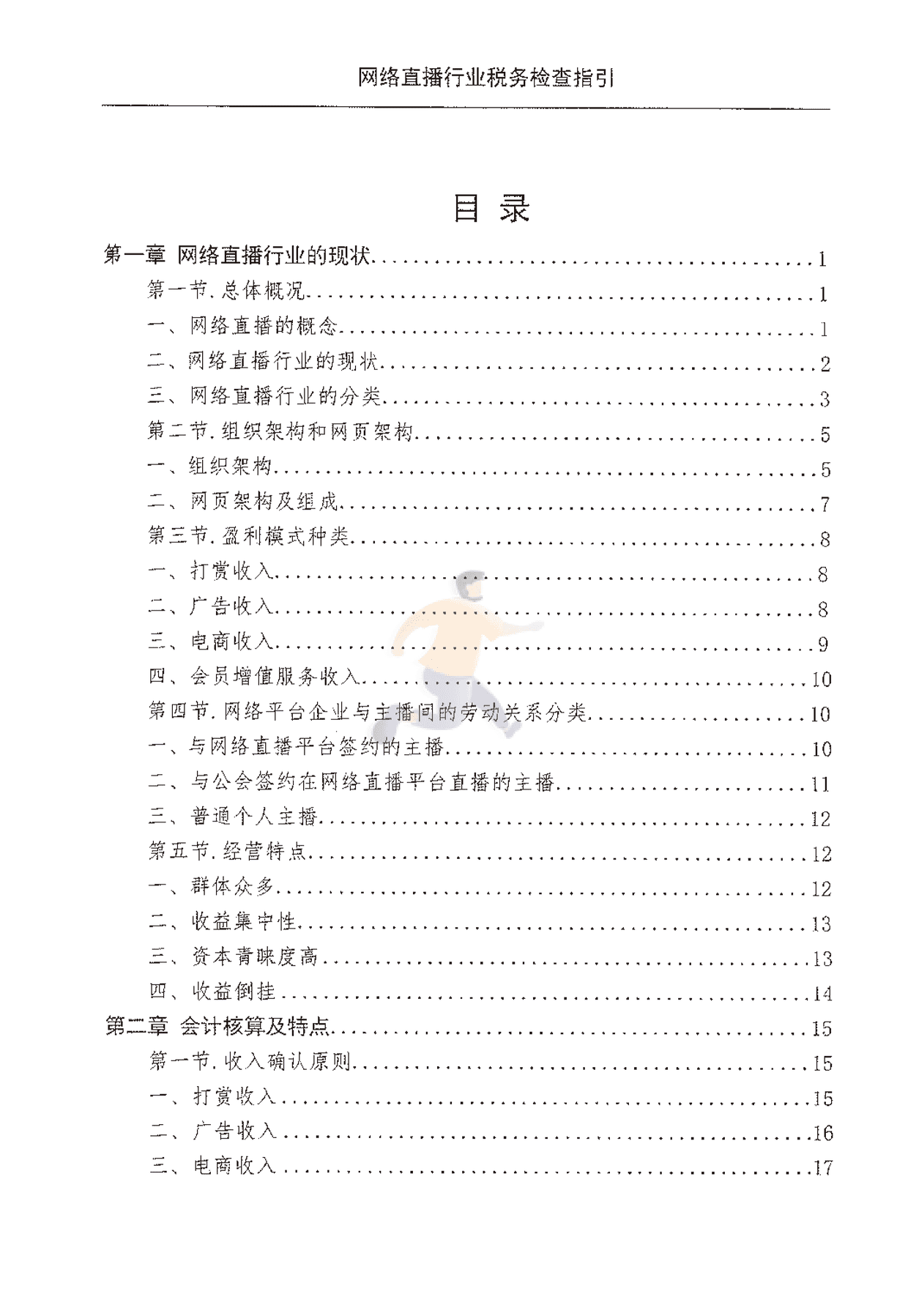 网络直播行业税收检查指引(图4)