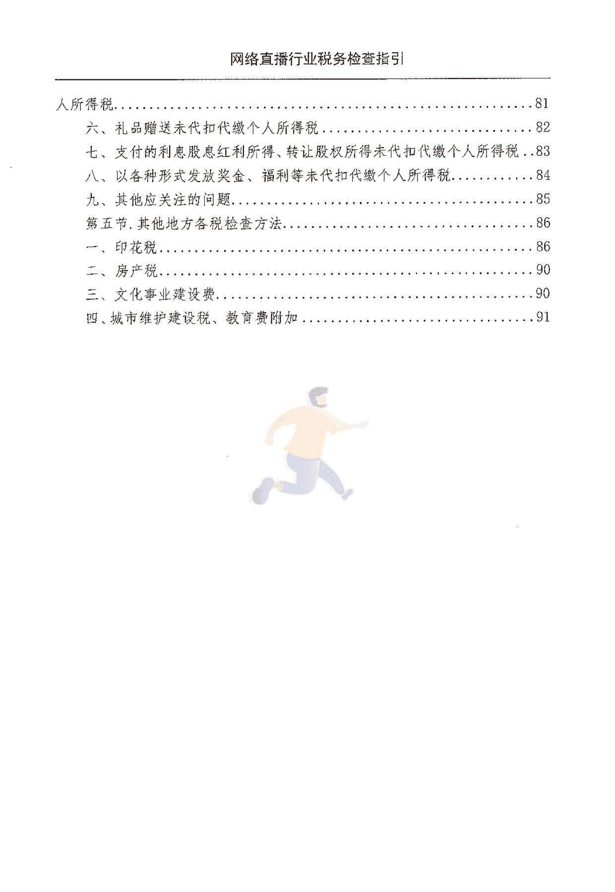 网络直播行业税收检查指引(图7)
