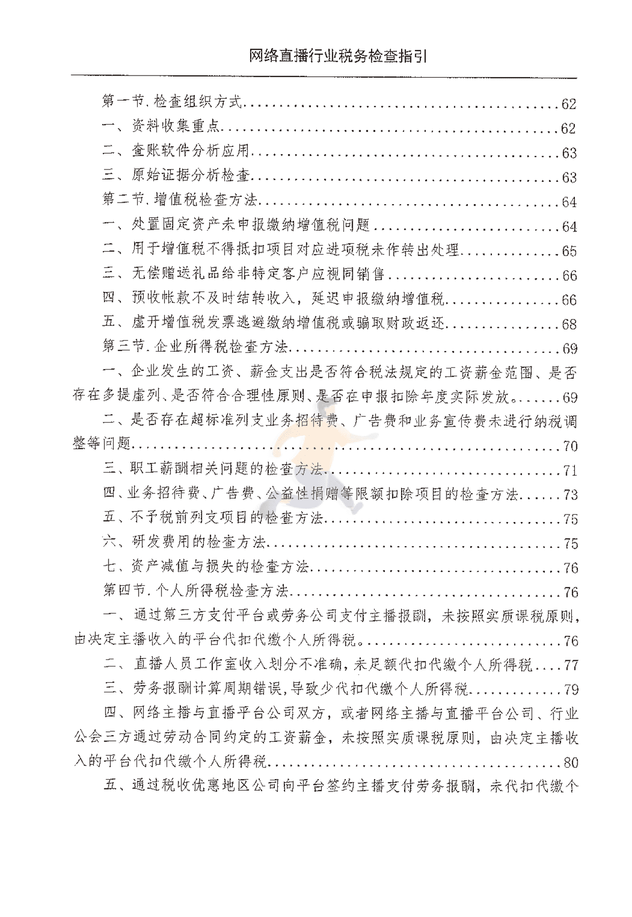 网络直播行业税收检查指引(图6)
