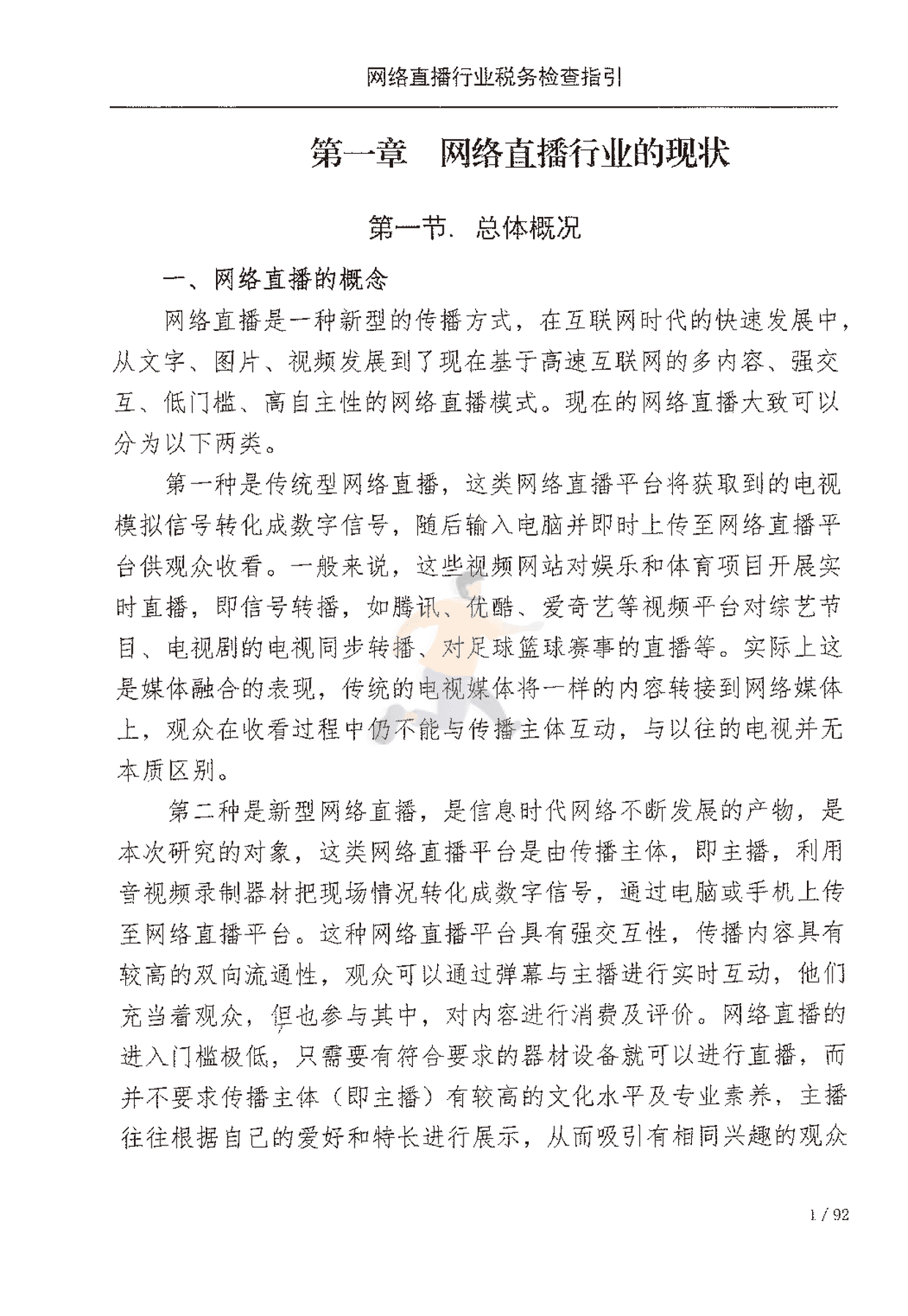 网络直播行业税收检查指引(图8)