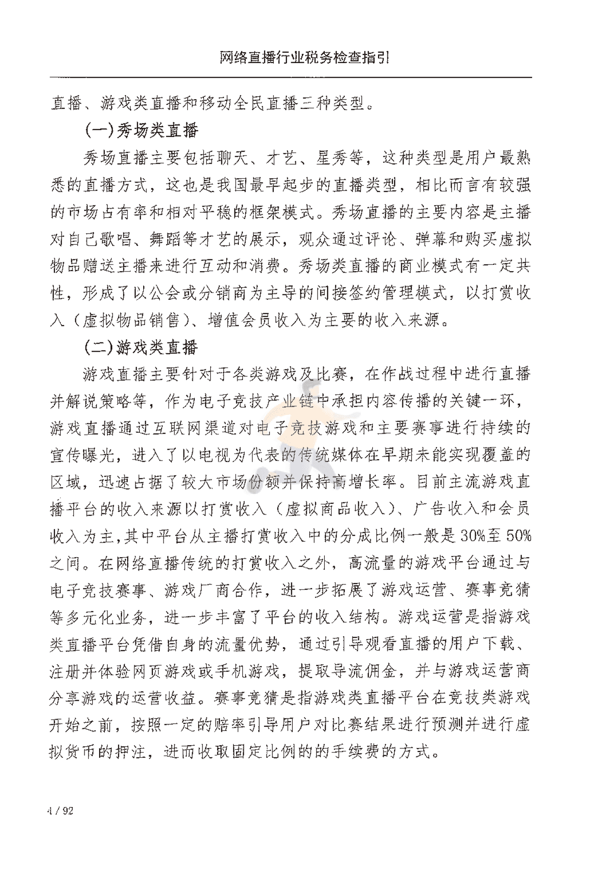 网络直播行业税收检查指引(图11)