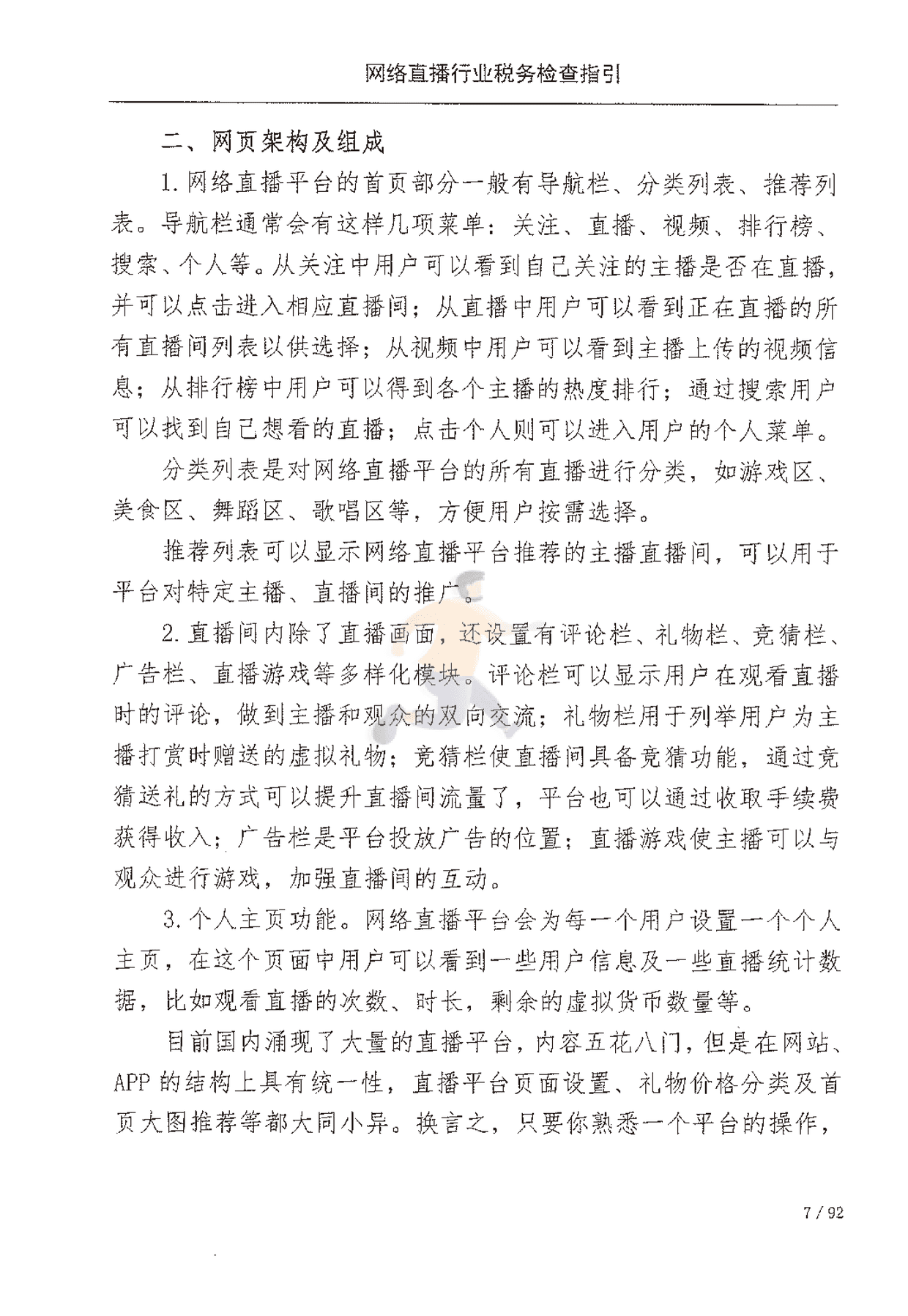 网络直播行业税收检查指引(图14)