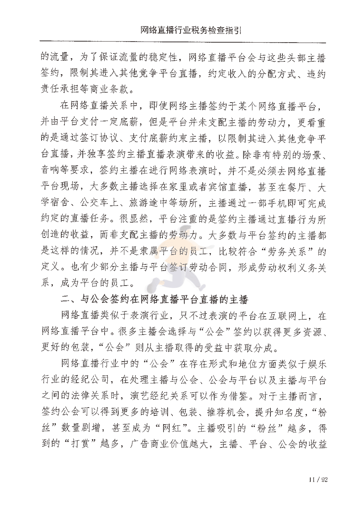 网络直播行业税收检查指引(图18)