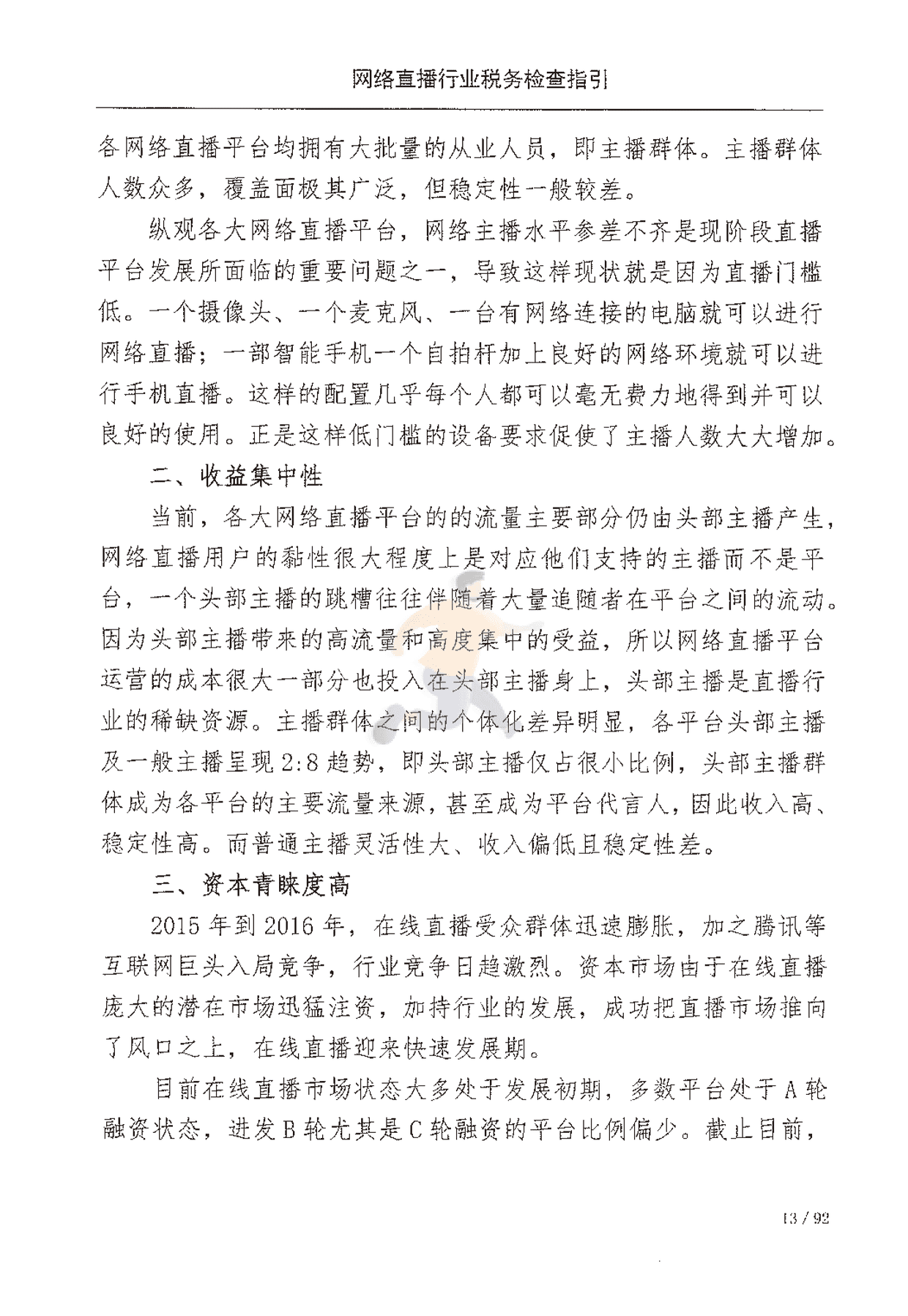 网络直播行业税收检查指引(图20)