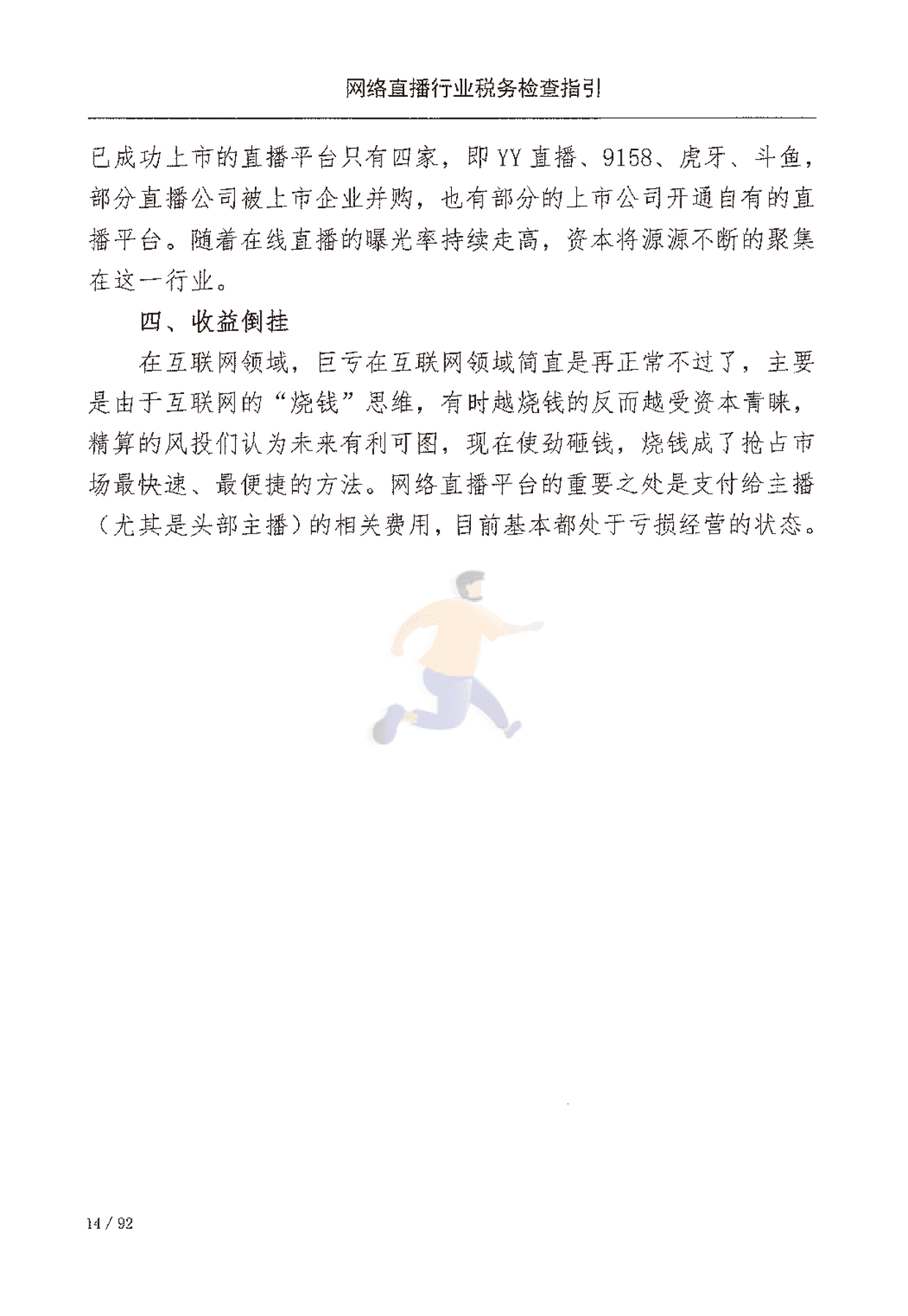 网络直播行业税收检查指引(图21)