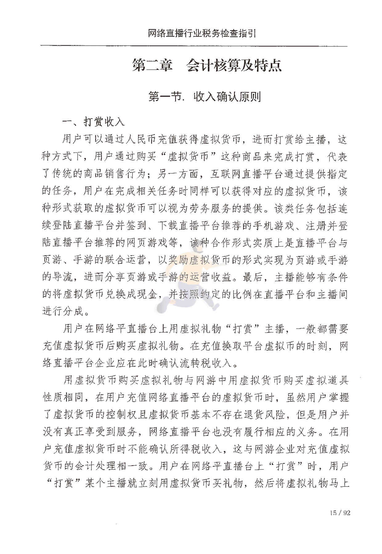 网络直播行业税收检查指引(图22)