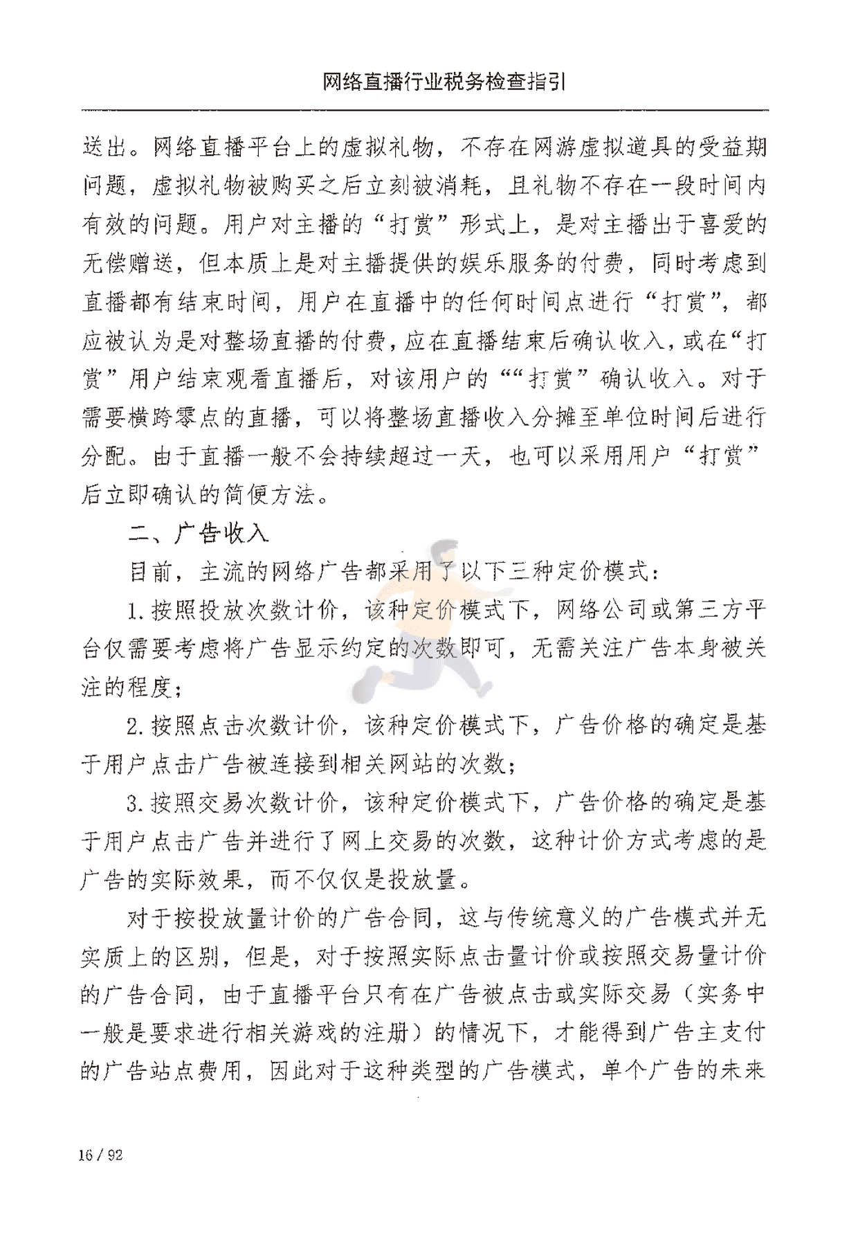网络直播行业税收检查指引(图23)