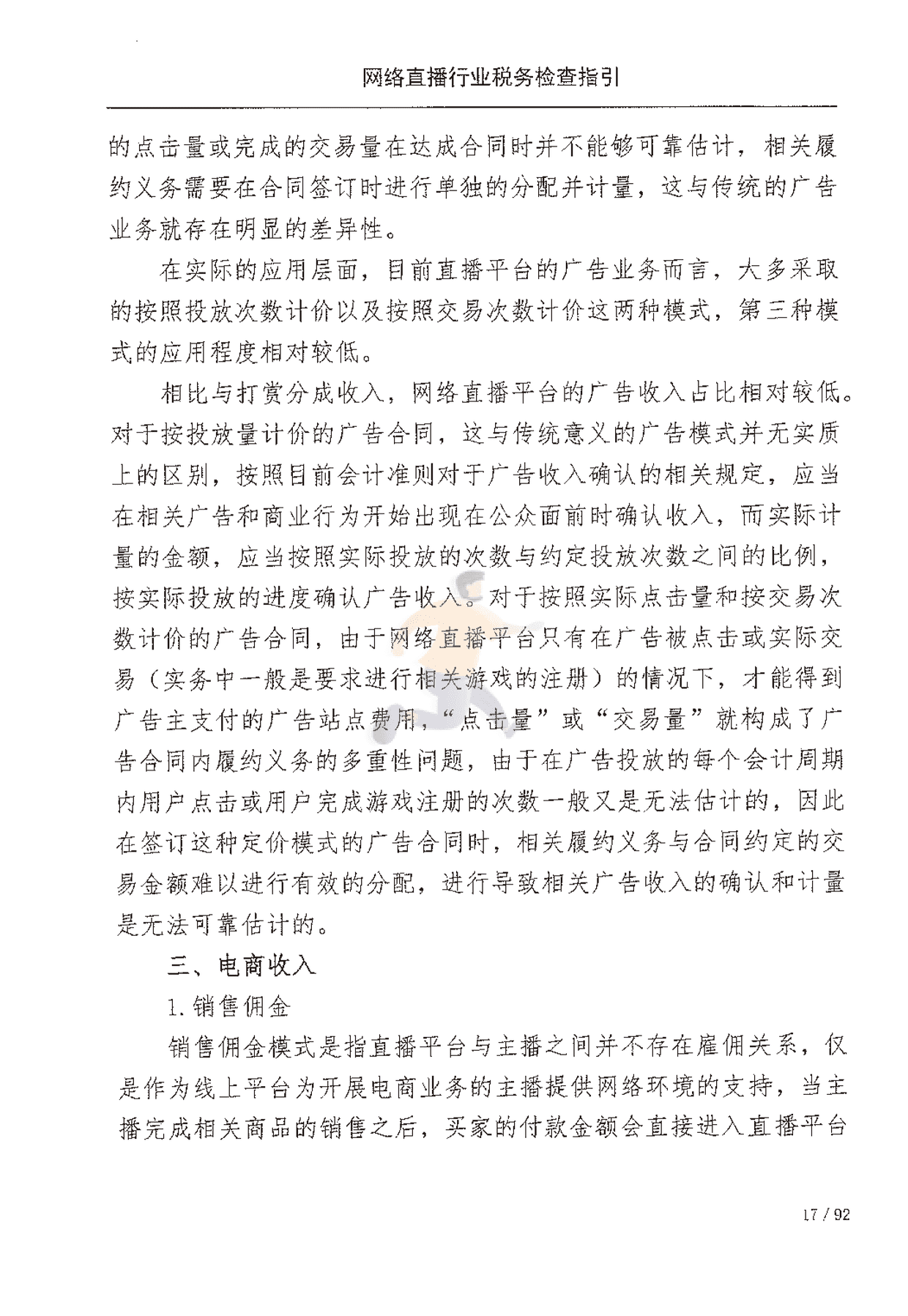 网络直播行业税收检查指引(图24)
