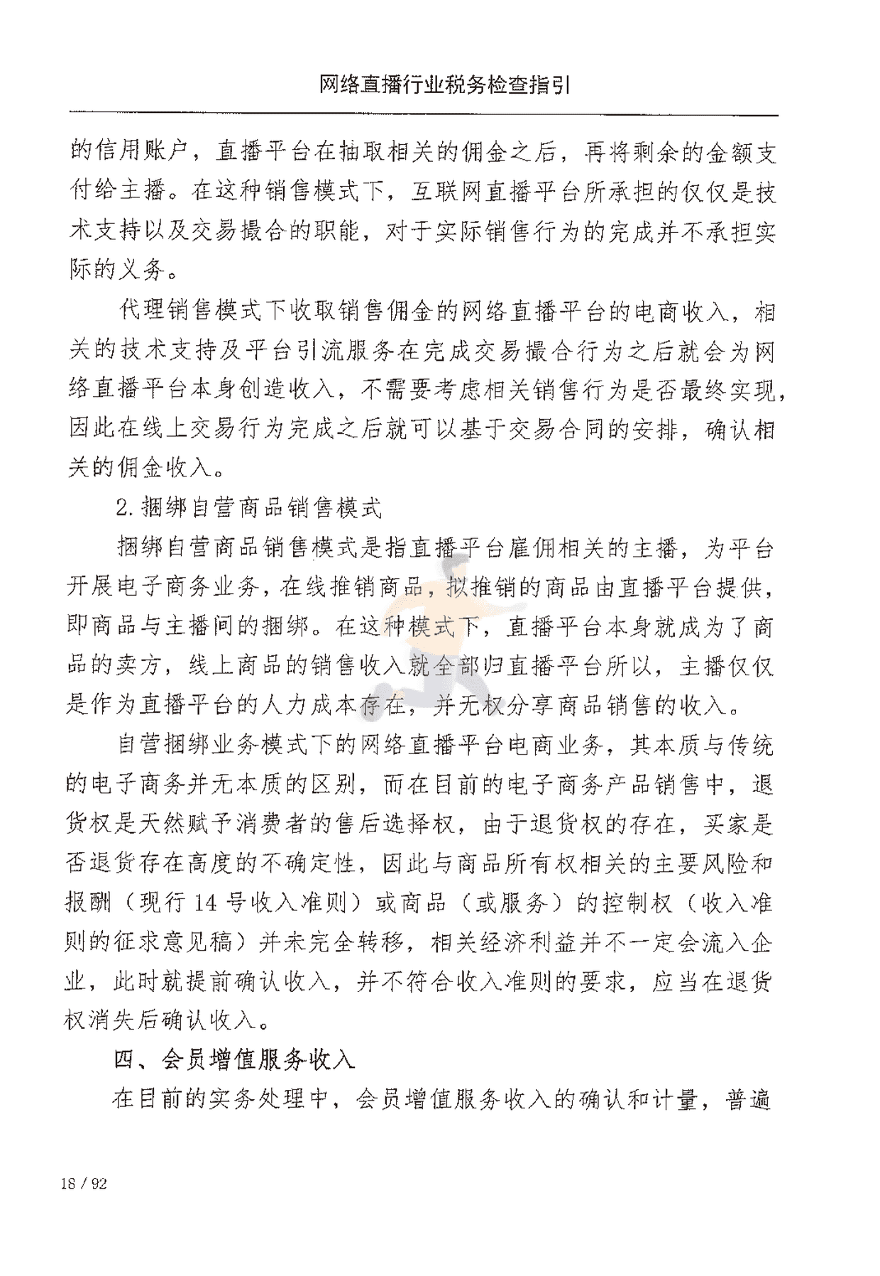 网络直播行业税收检查指引(图25)