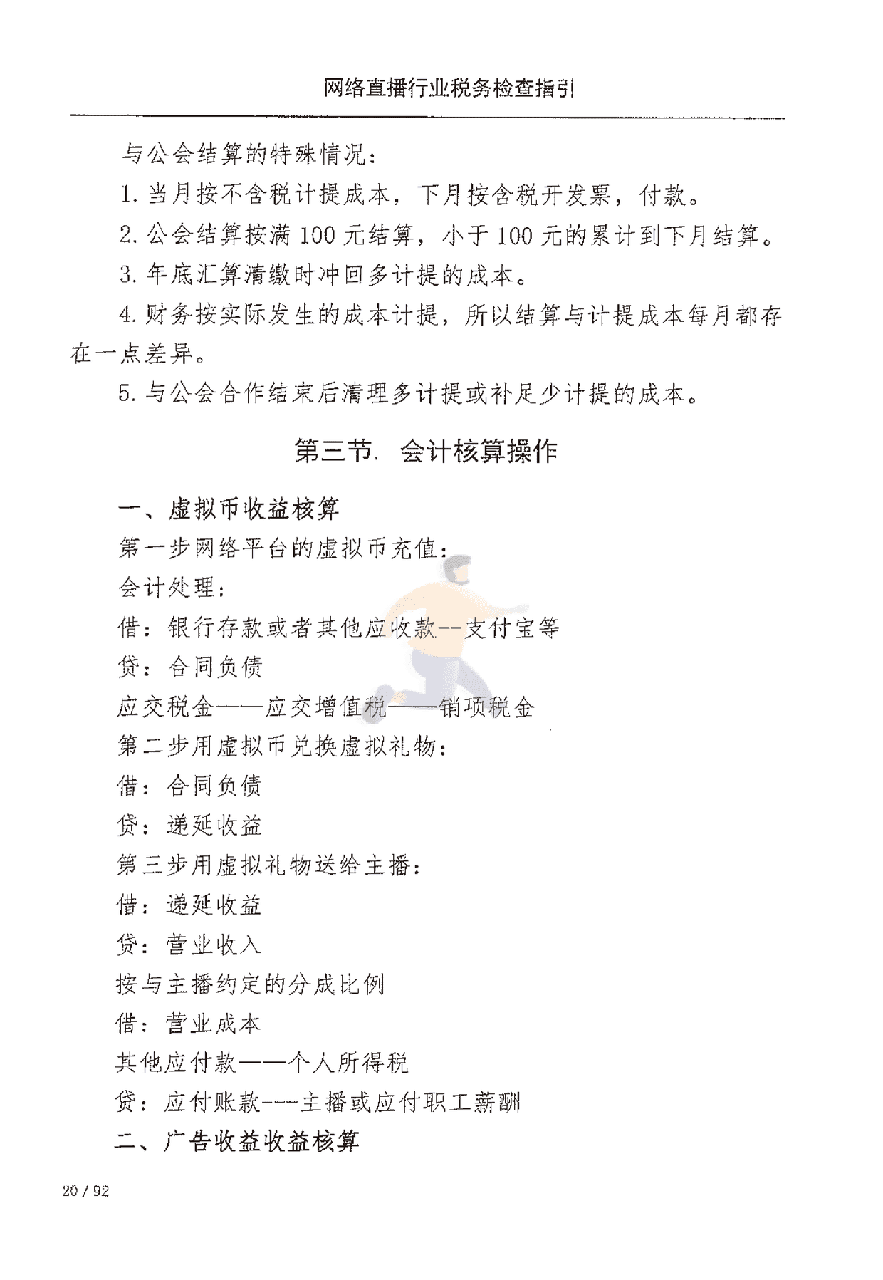 网络直播行业税收检查指引(图27)