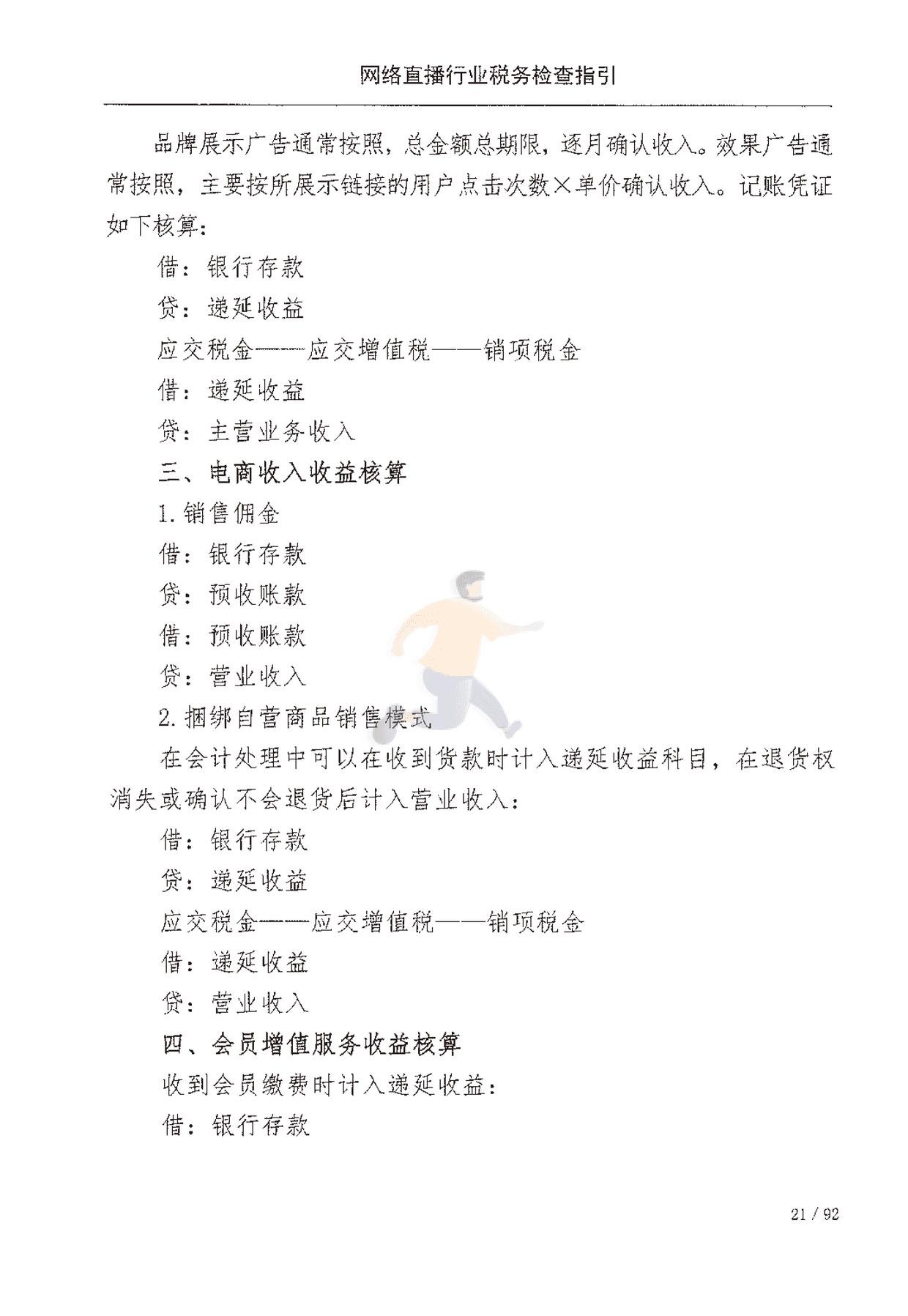 网络直播行业税收检查指引(图28)