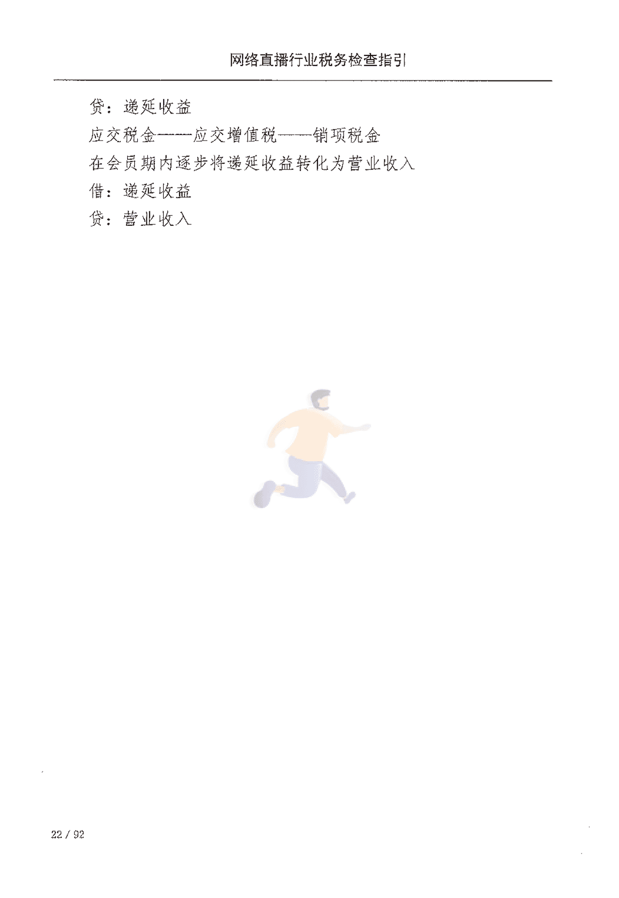 网络直播行业税收检查指引(图29)