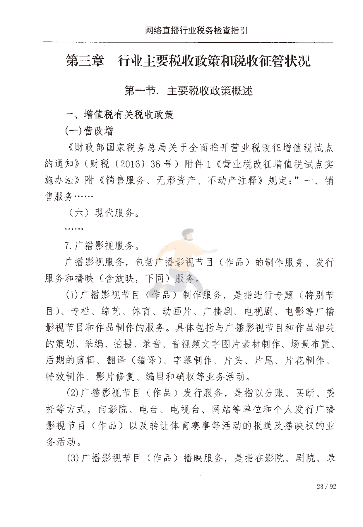 网络直播行业税收检查指引(图30)
