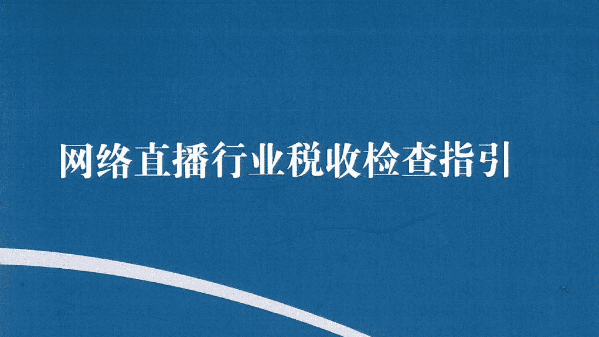 网络直播行业税收检查指引