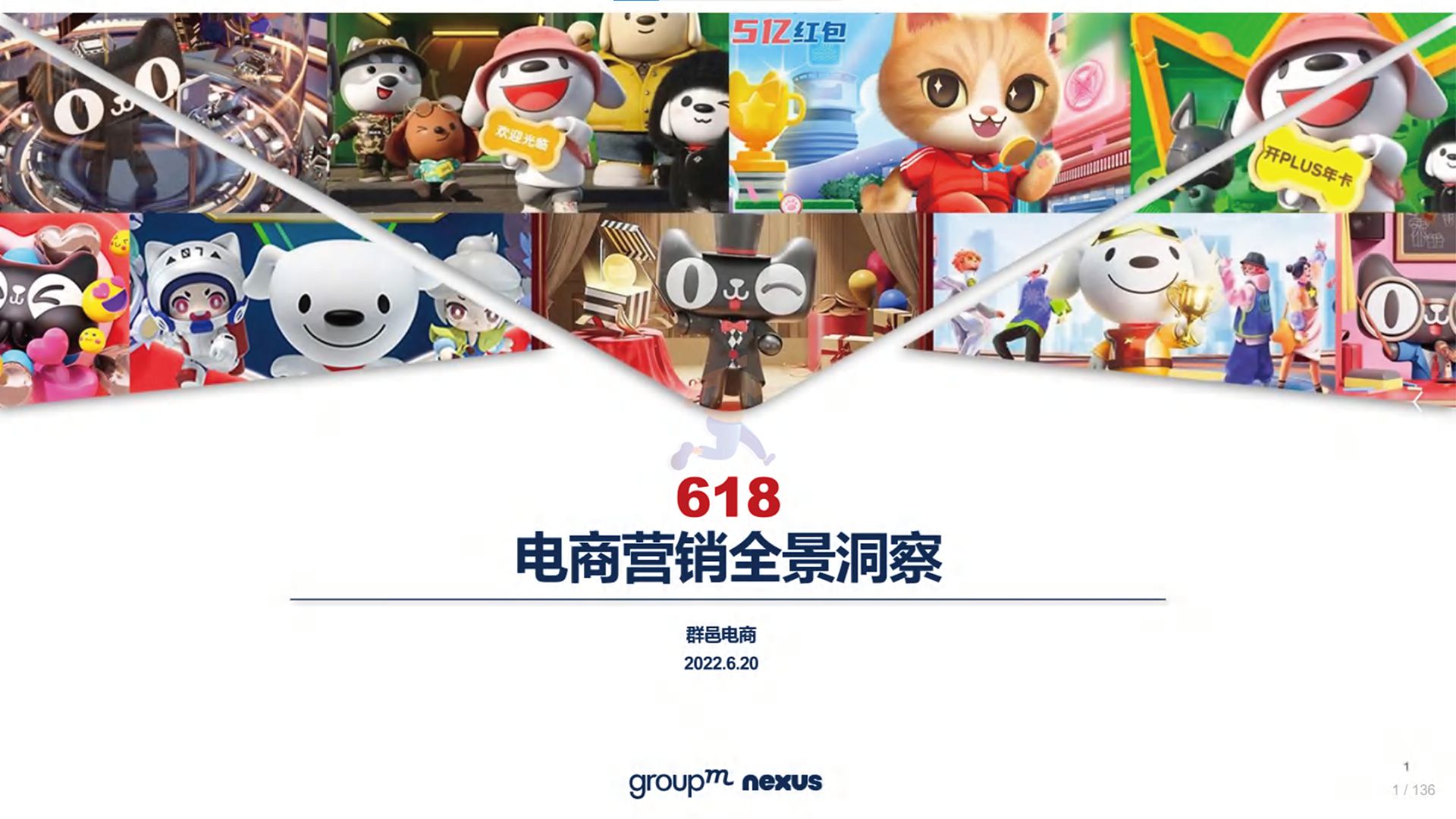2022年618电商营销全景洞察-群邑电商