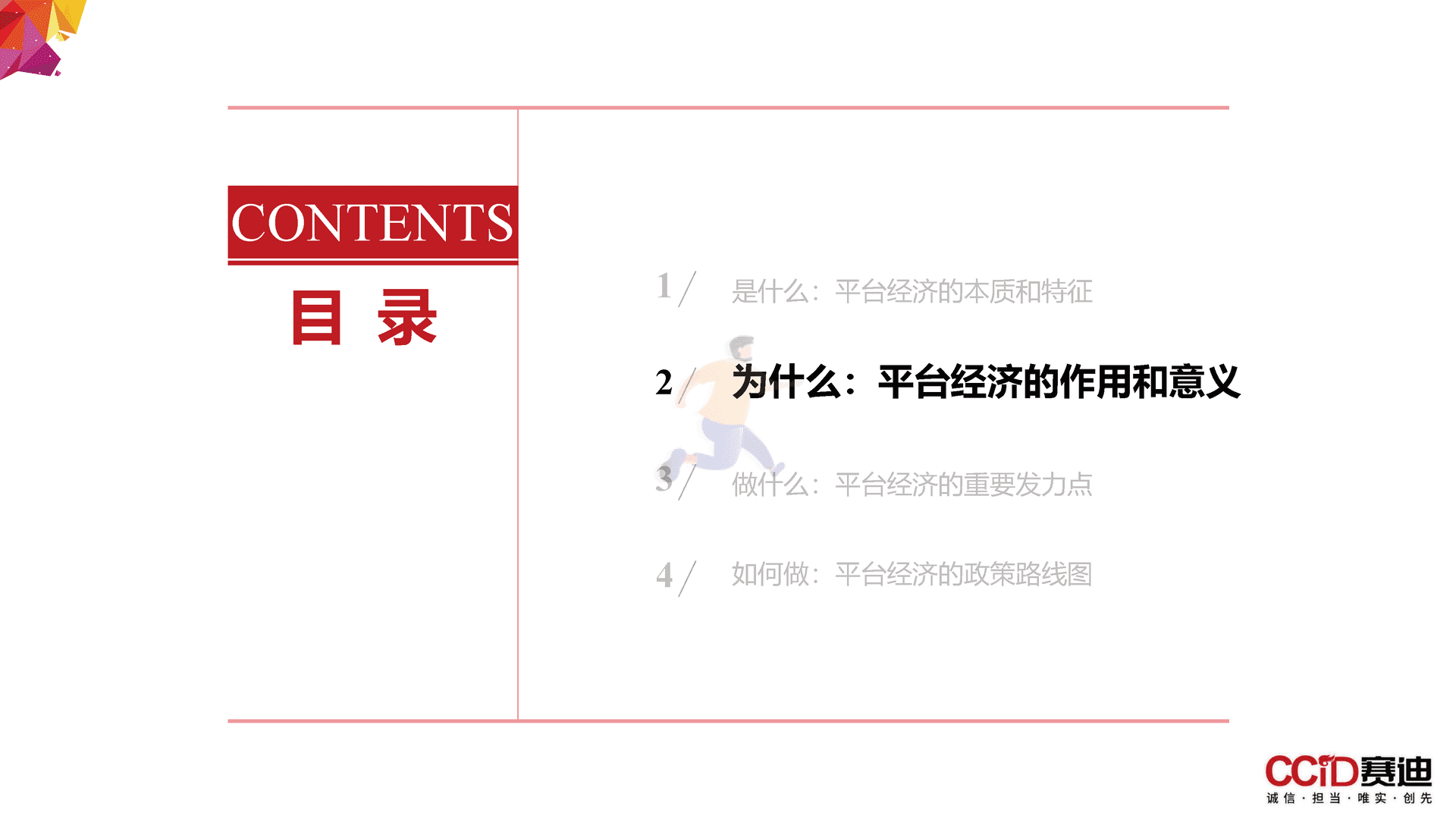 平台经济：是什么？为什么？做什么？如何做？(图15)