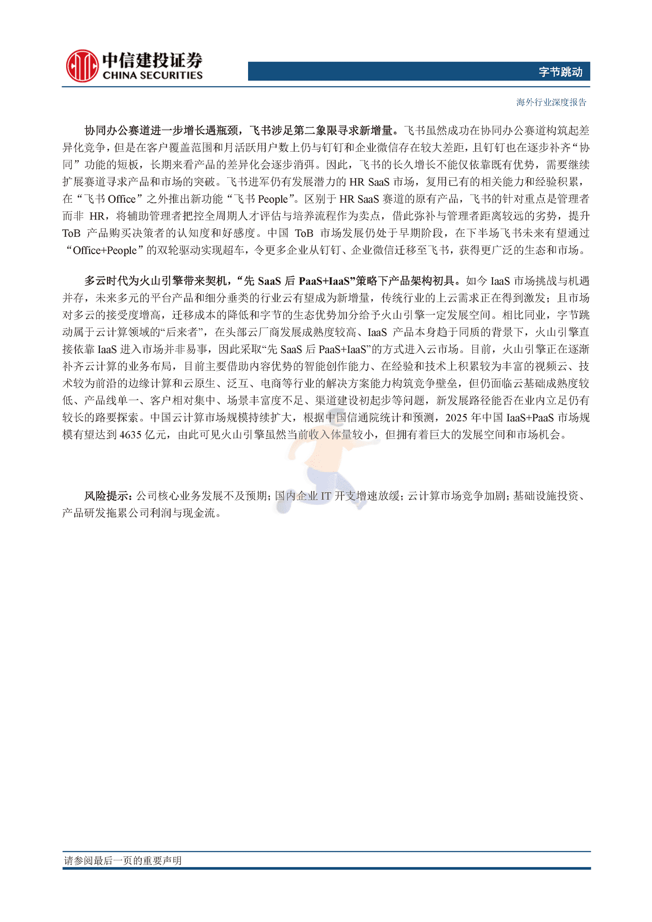 互联网行业字节跳动系列研究之二（云计算篇）：逆向而上，云端“跳动”(图2)