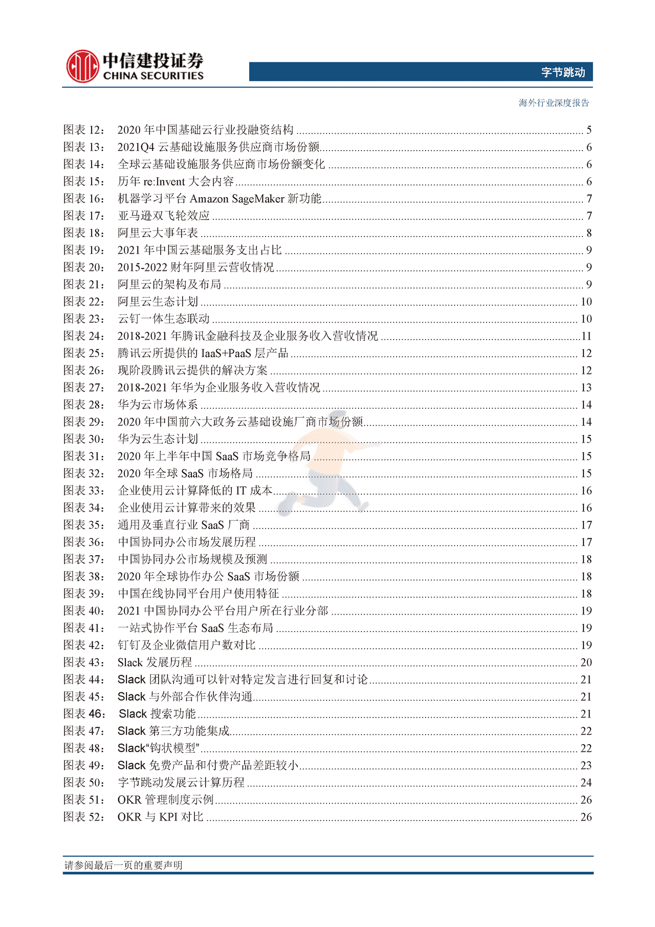互联网行业字节跳动系列研究之二（云计算篇）：逆向而上，云端“跳动”(图4)
