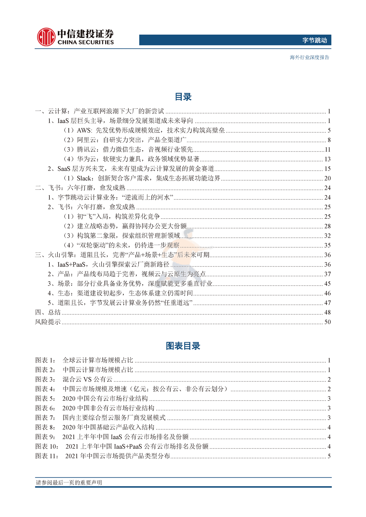 互联网行业字节跳动系列研究之二（云计算篇）：逆向而上，云端“跳动”(图3)
