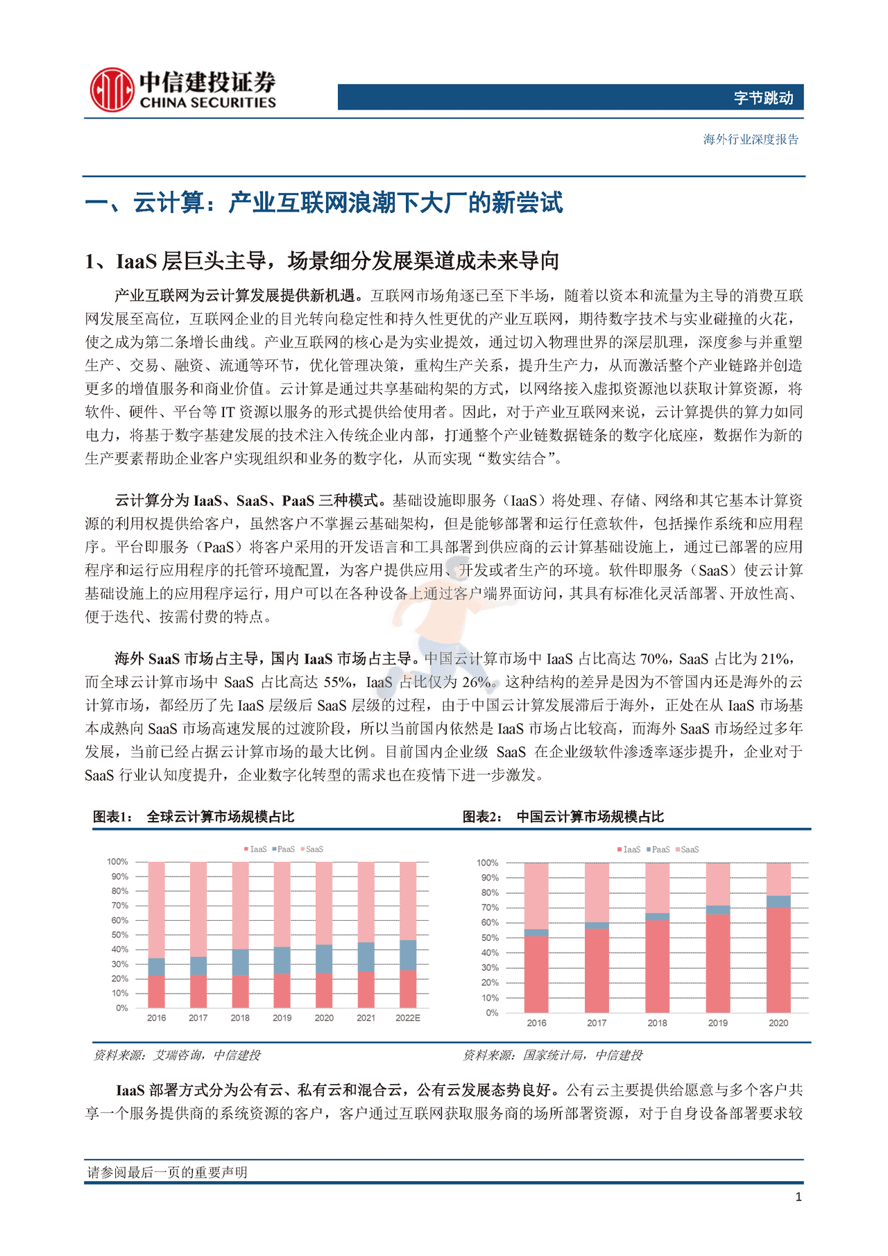互联网行业字节跳动系列研究之二（云计算篇）：逆向而上，云端“跳动”(图6)