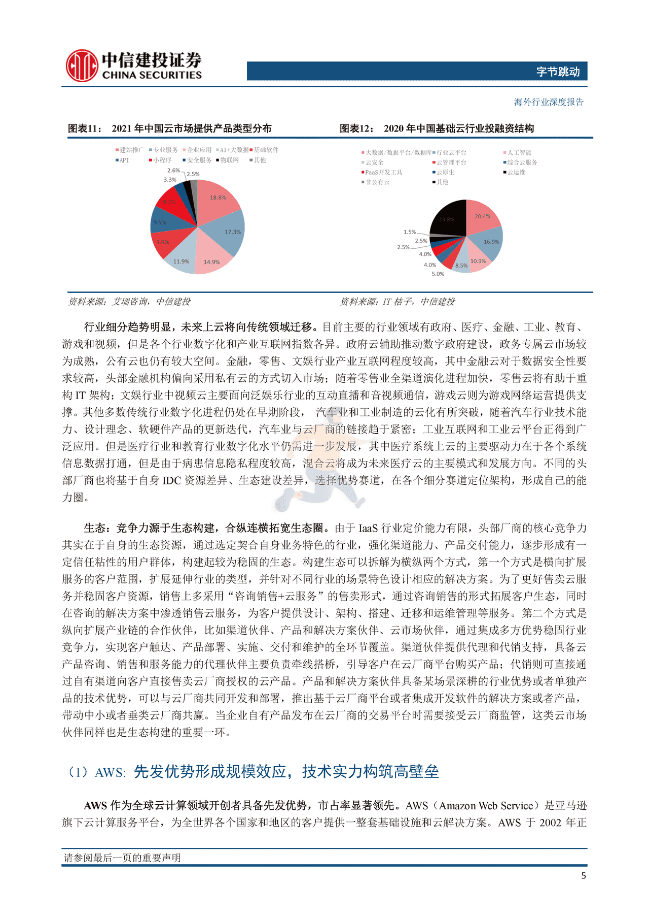 互联网行业字节跳动系列研究之二（云计算篇）：逆向而上，云端“跳动”(图10)