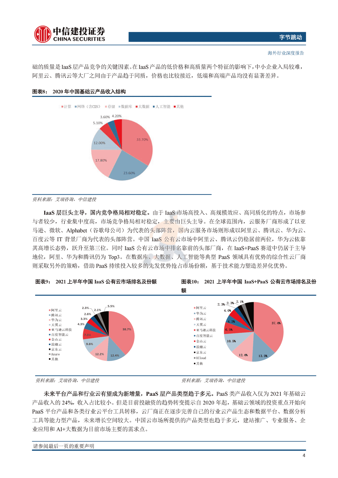 互联网行业字节跳动系列研究之二（云计算篇）：逆向而上，云端“跳动”(图9)