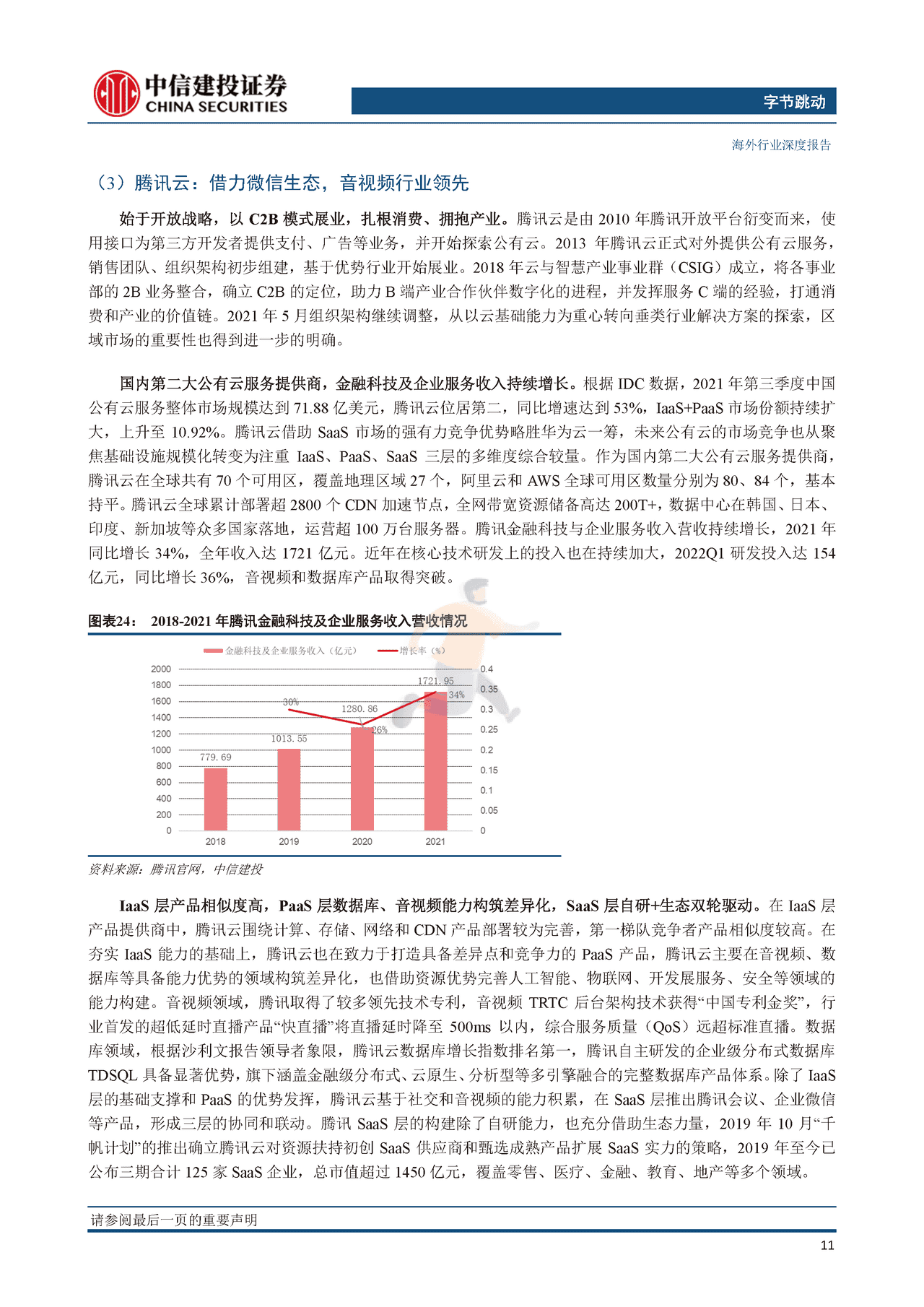 互联网行业字节跳动系列研究之二（云计算篇）：逆向而上，云端“跳动”(图16)