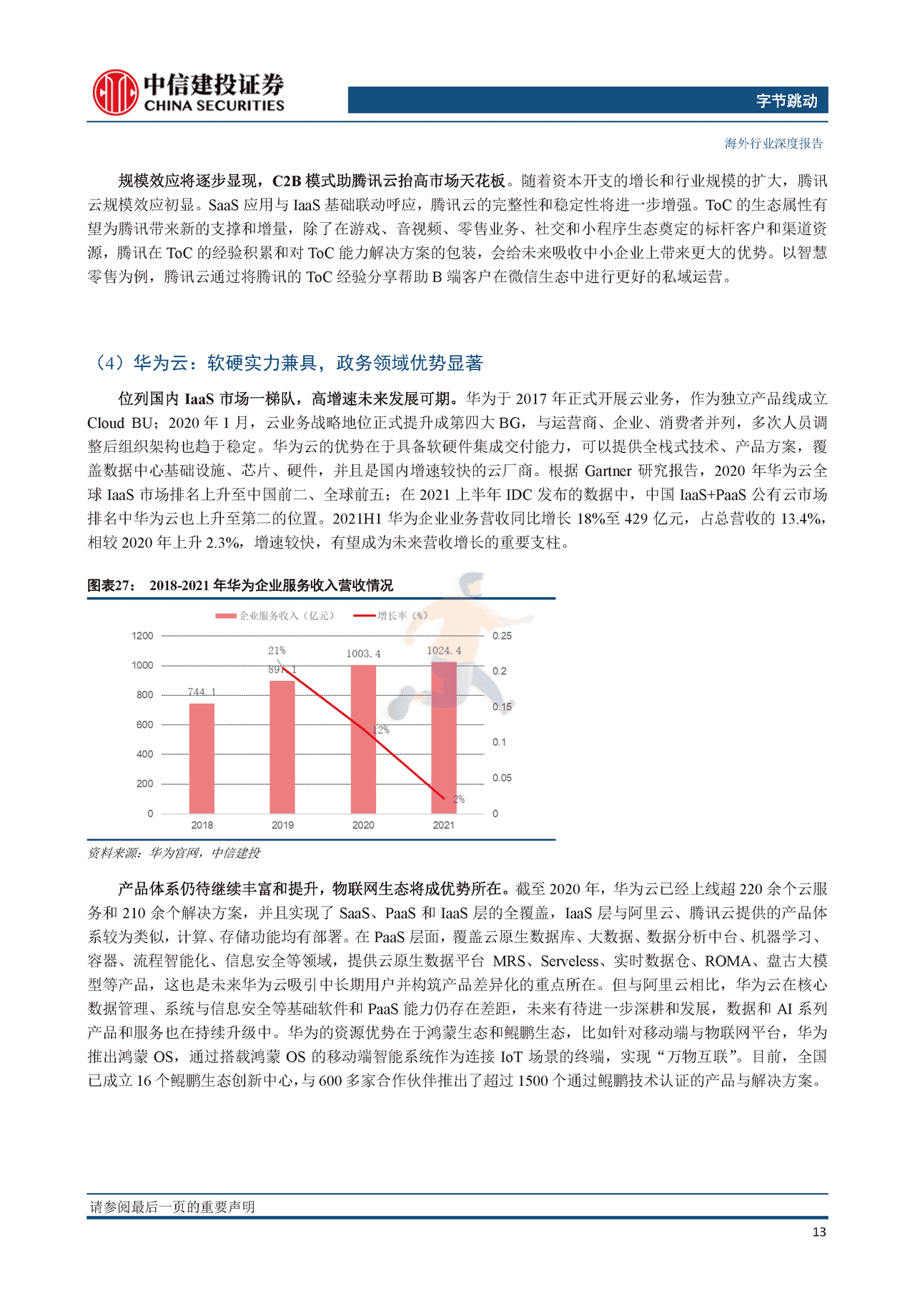 互联网行业字节跳动系列研究之二（云计算篇）：逆向而上，云端“跳动”(图18)