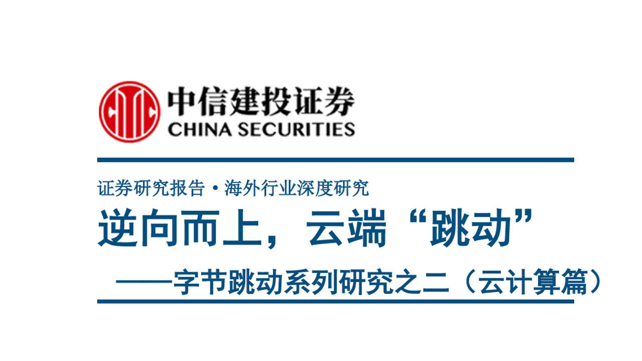 互联网行业字节跳动系列研究之二（云计算篇）：逆向而上，云端“跳动”