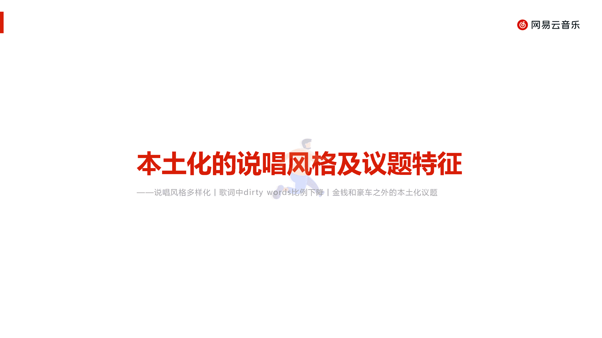 中文说唱音乐报告(2022)(图5)