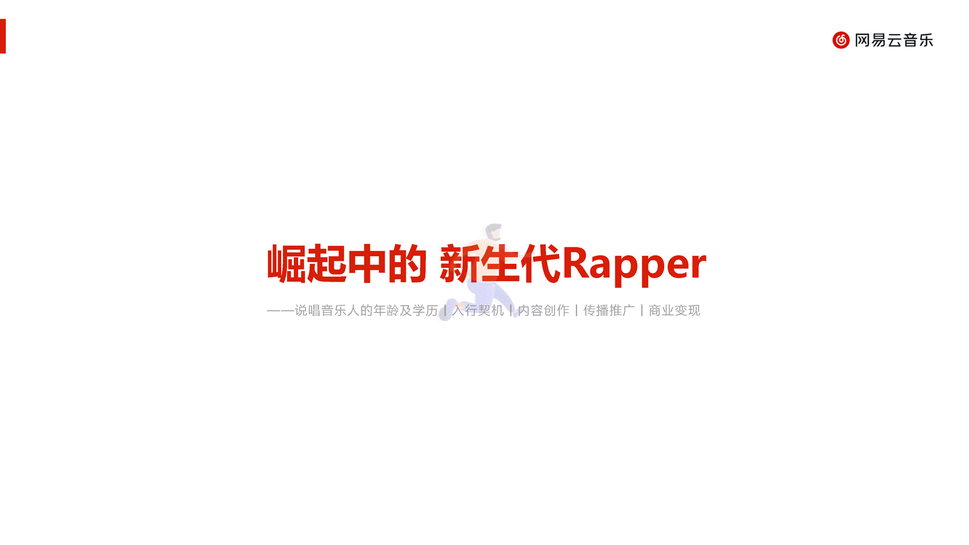 中文说唱音乐报告(2022)(图14)