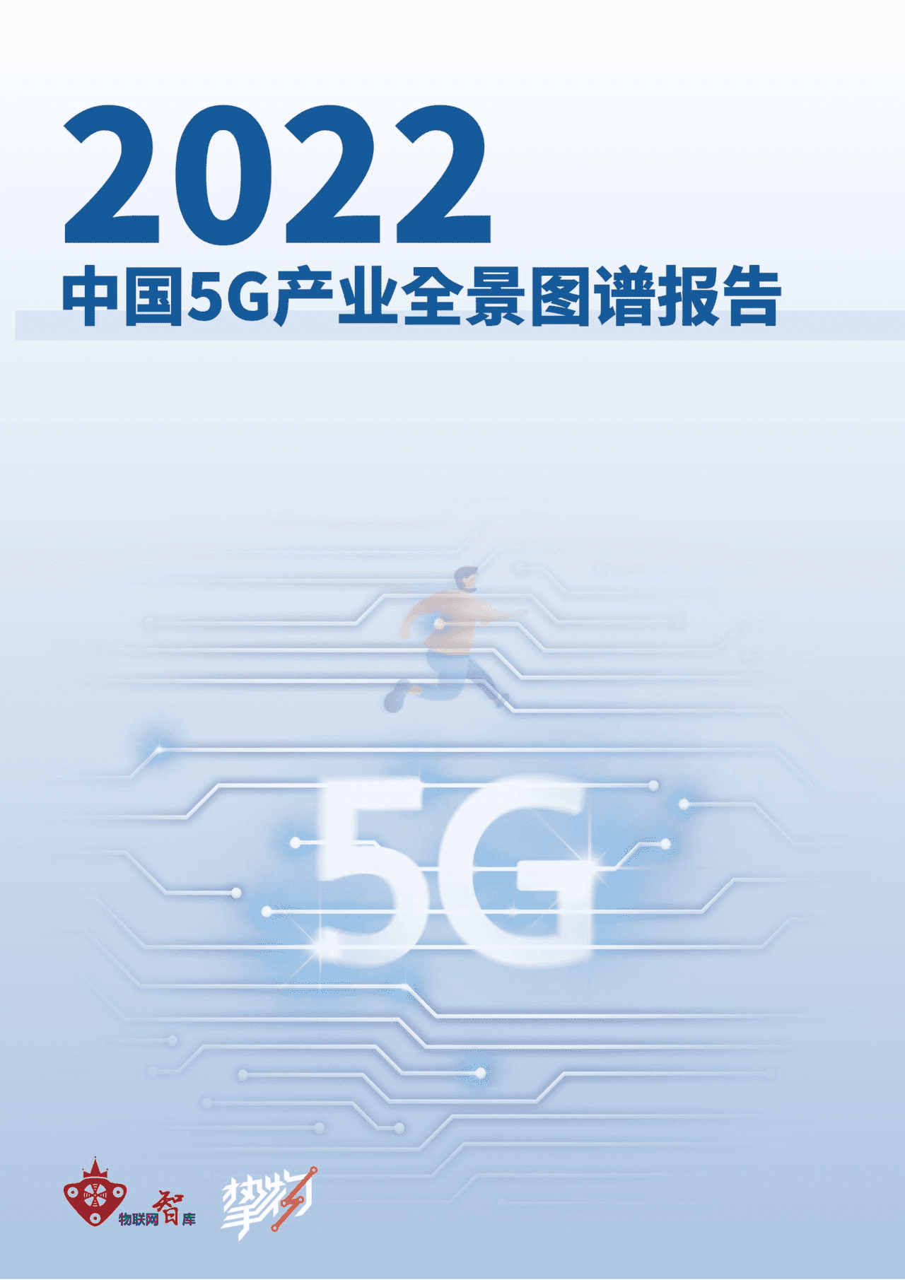 物联网智库：2022年5G产业全景图谱报告(图1)
