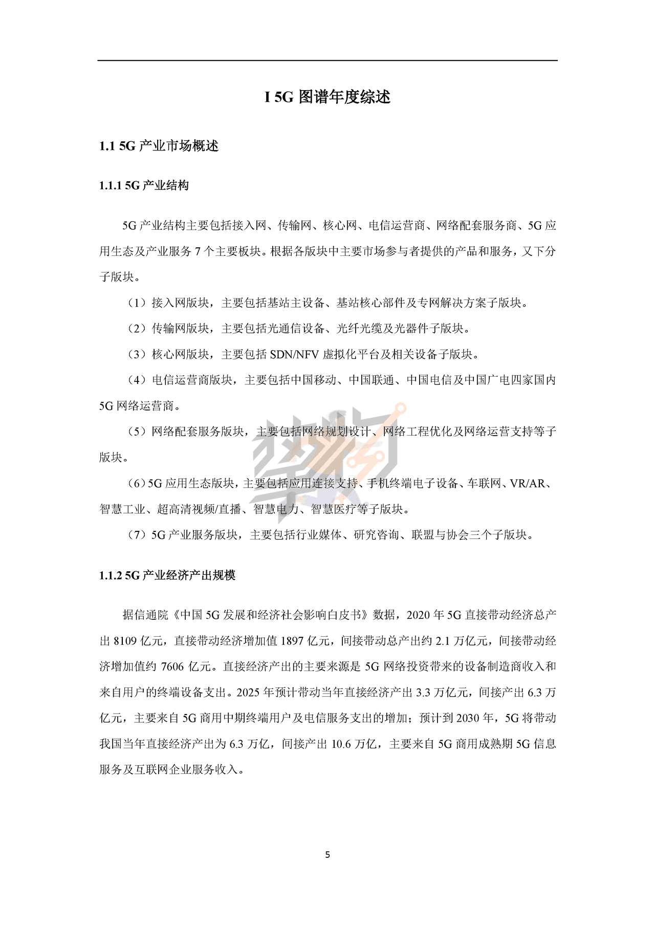 物联网智库：2022年5G产业全景图谱报告(图8)