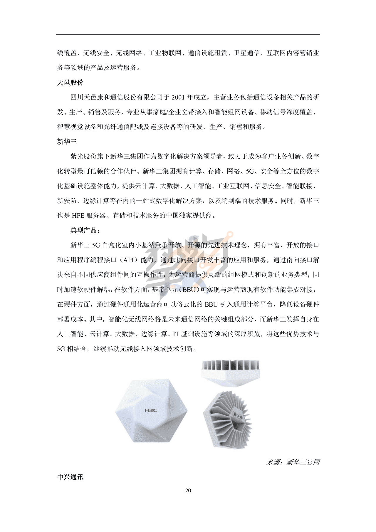 物联网智库：2022年5G产业全景图谱报告(图23)