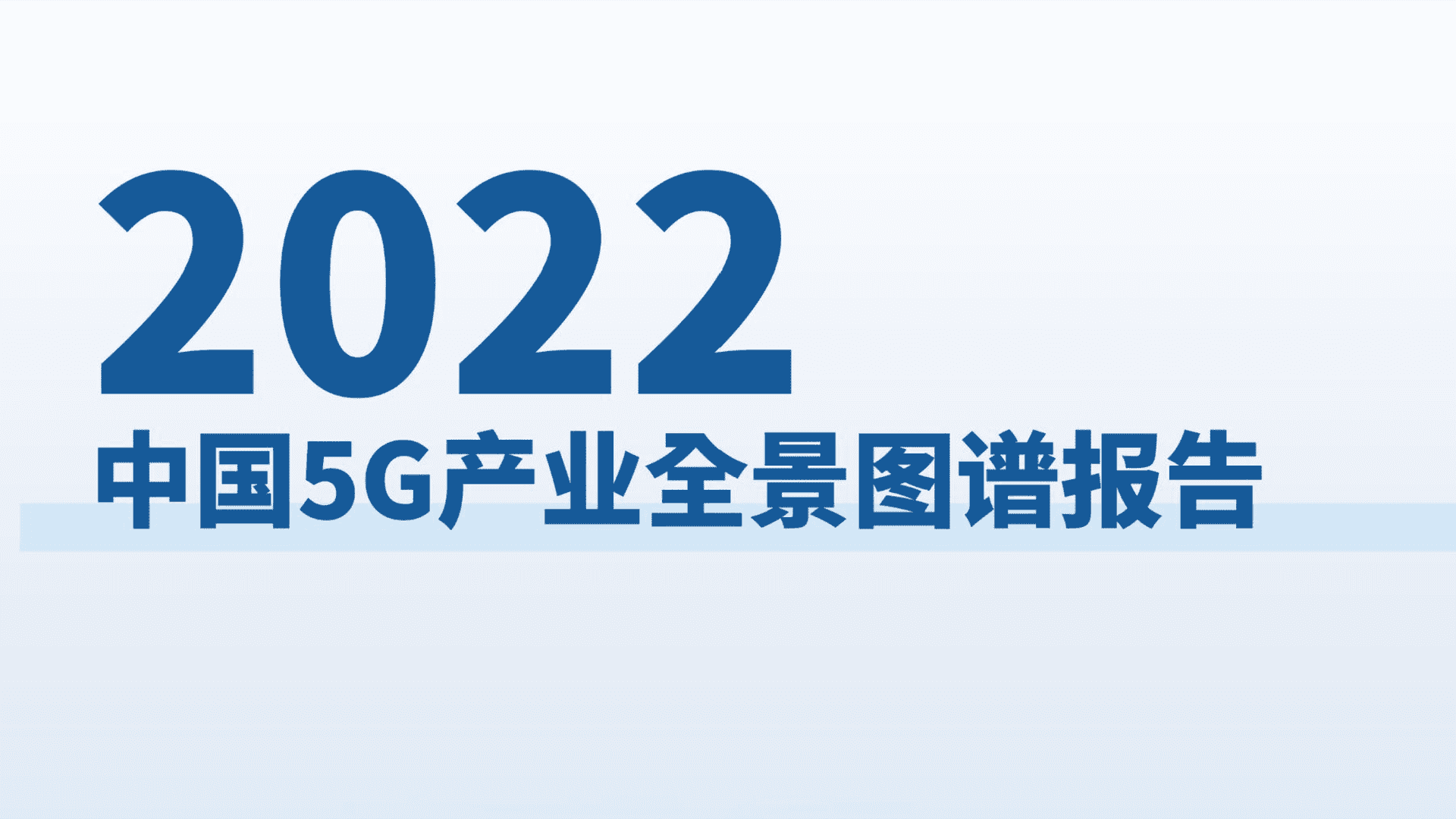 物联网智库：2022年5G产业全景图谱报告