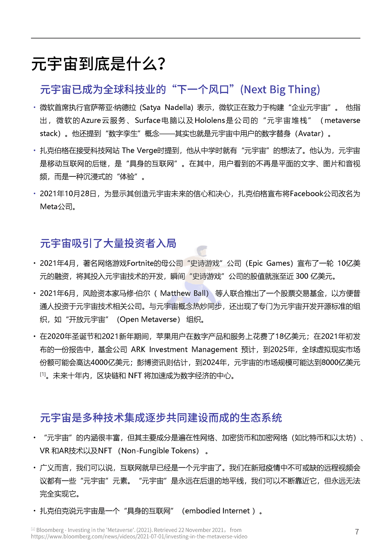 腾讯&复旦大学：2021元宇宙年度报告(图7)