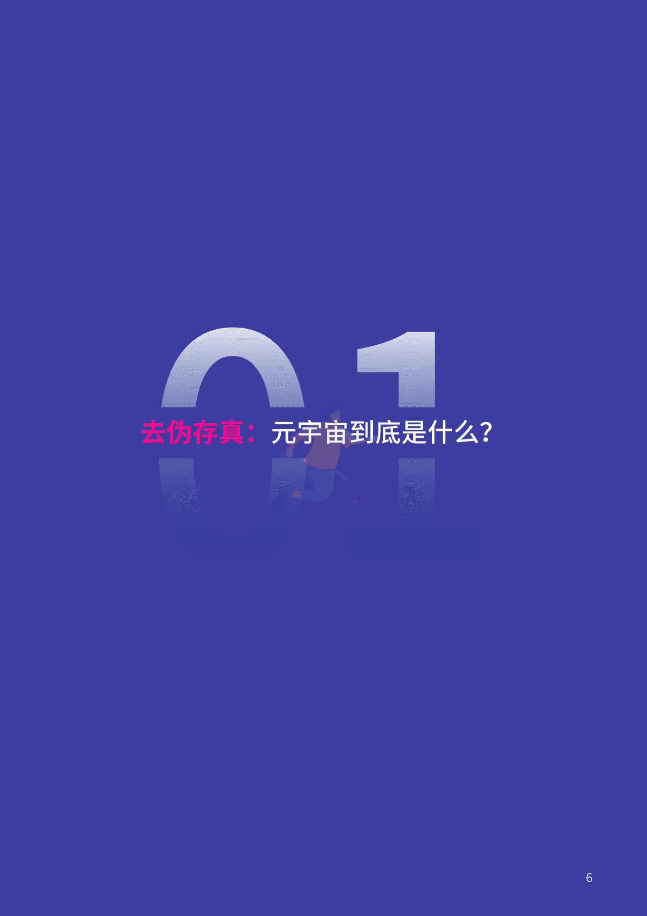 腾讯&复旦大学：2021元宇宙年度报告(图6)