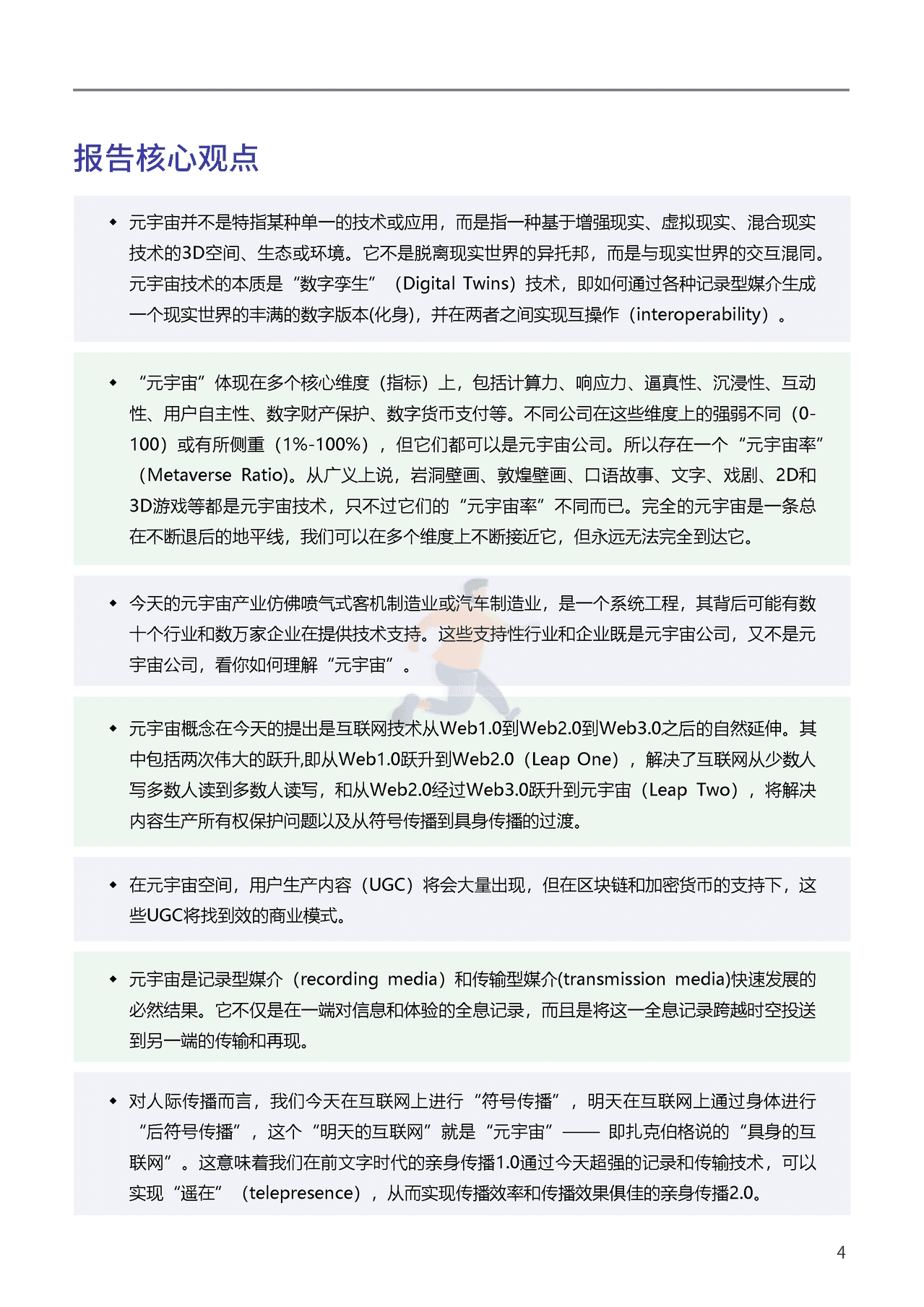 腾讯&复旦大学：2021元宇宙年度报告(图4)
