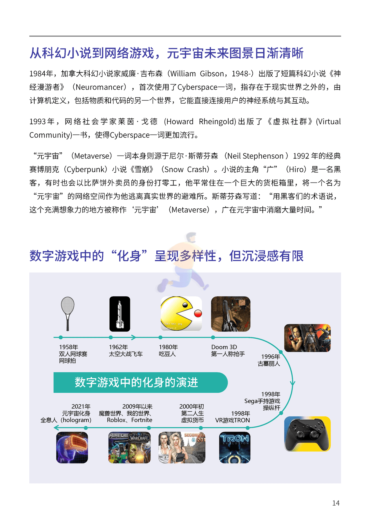 腾讯&复旦大学：2021元宇宙年度报告(图14)