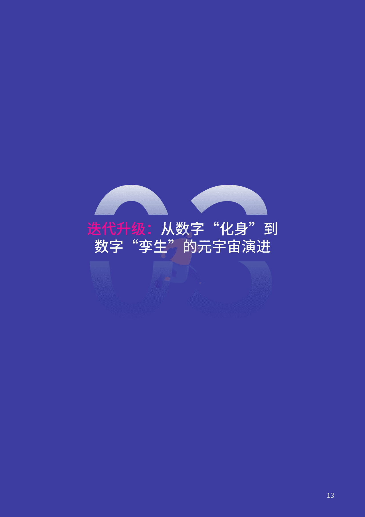 腾讯&复旦大学：2021元宇宙年度报告(图13)