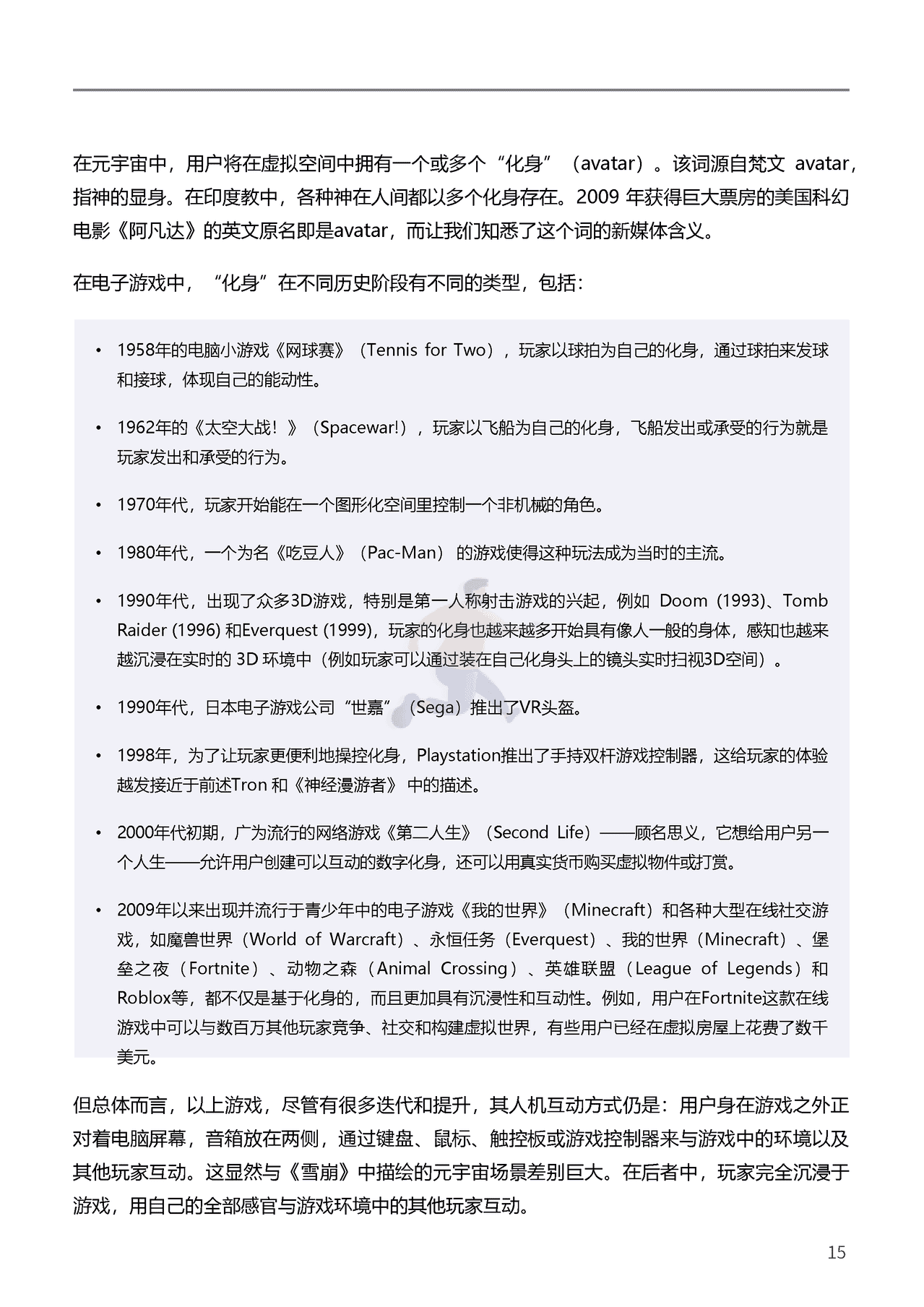 腾讯&复旦大学：2021元宇宙年度报告(图15)