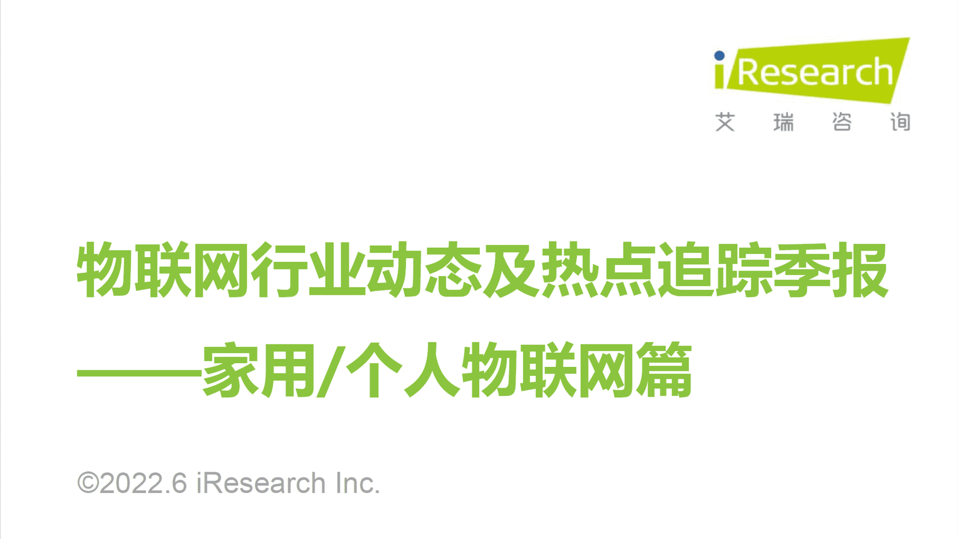 2022年物联网行业动态及热点追踪季报：家用个人物联网篇-艾