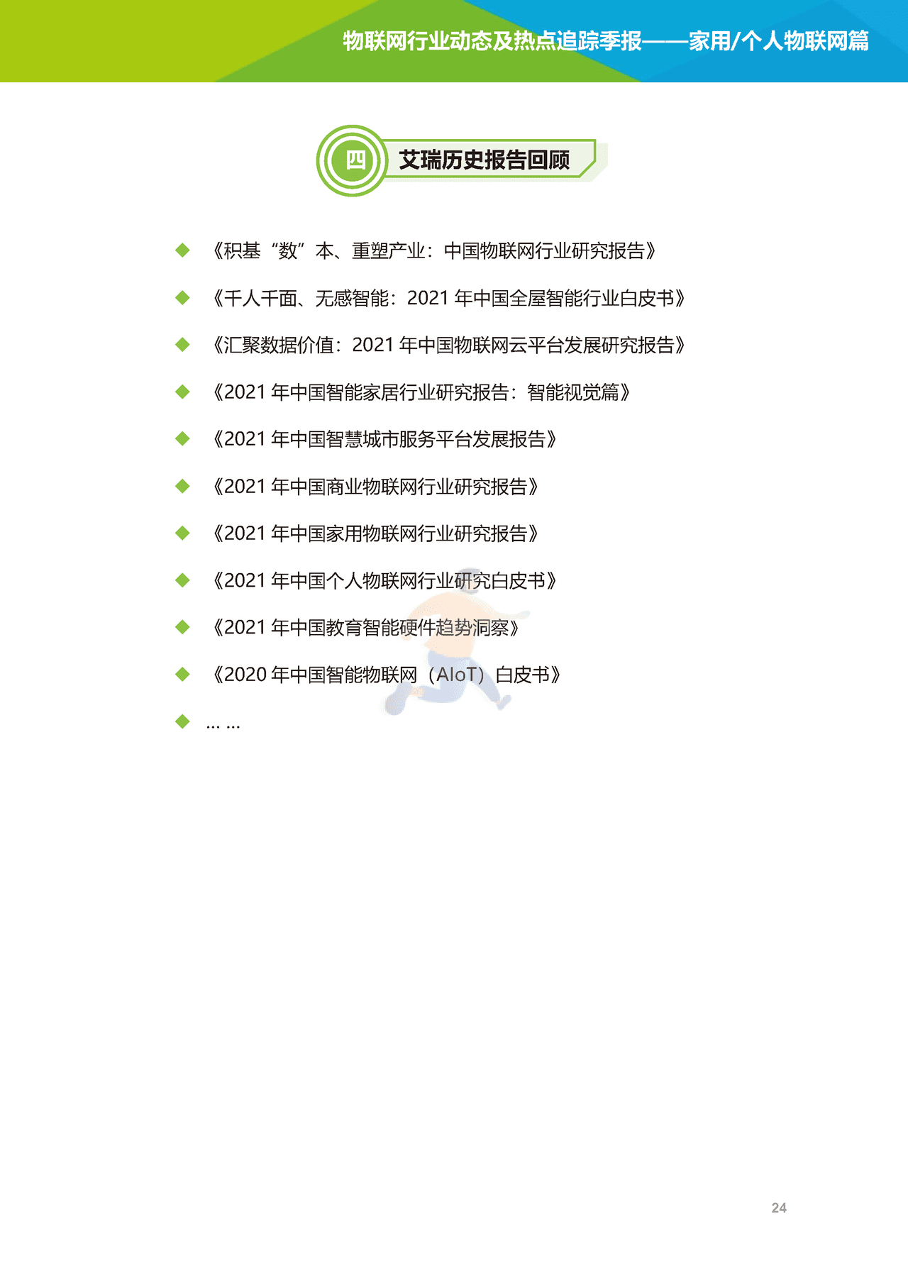 艾瑞咨询-2022年物联网行业动态及热点追踪季报：家用个人物联网篇(图25)
