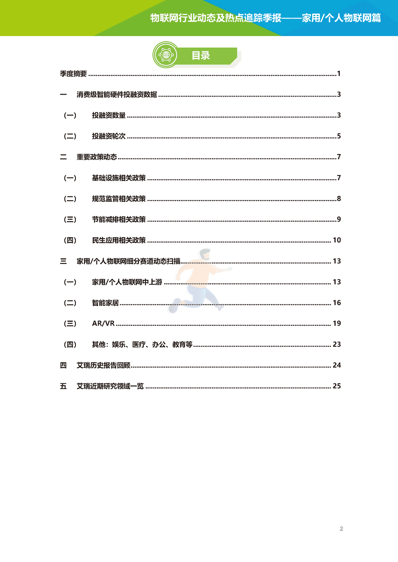 艾瑞咨询-2022年物联网行业动态及热点追踪季报：家用个人物联网篇(图3)
