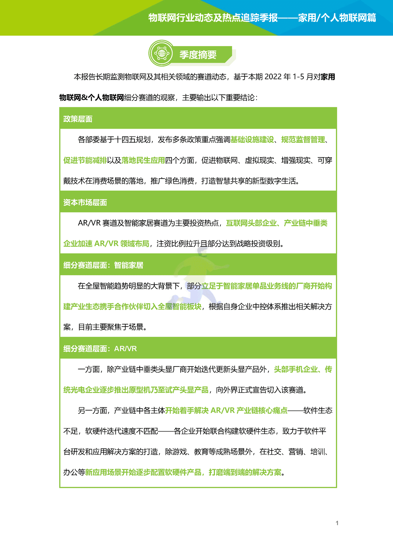 艾瑞咨询-2022年物联网行业动态及热点追踪季报：家用个人物联网篇(图2)