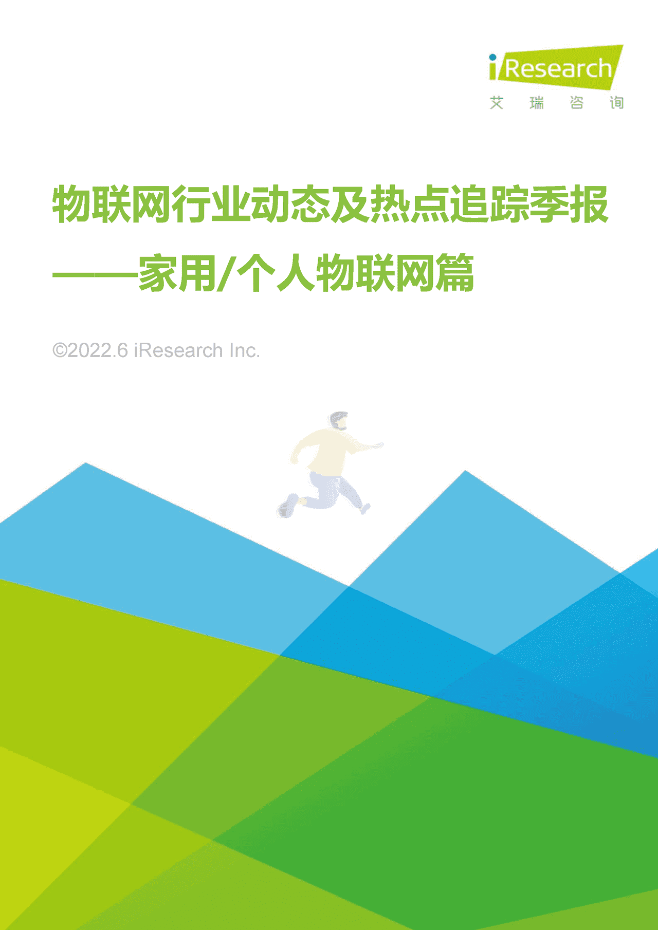 艾瑞咨询-2022年物联网行业动态及热点追踪季报：家用个人物联网篇(图1)