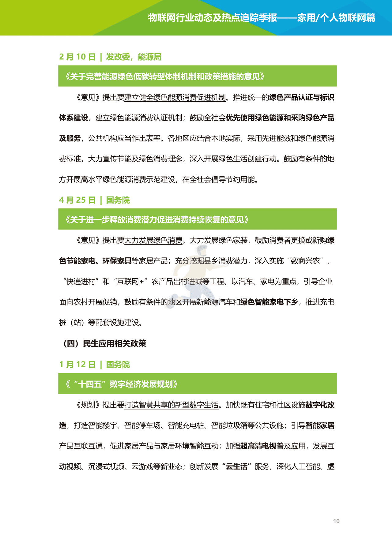 艾瑞咨询-2022年物联网行业动态及热点追踪季报：家用个人物联网篇(图11)