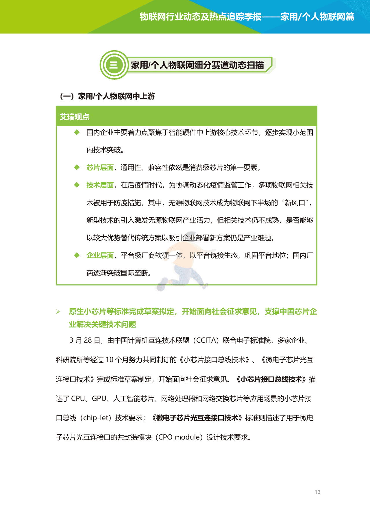 艾瑞咨询-2022年物联网行业动态及热点追踪季报：家用个人物联网篇(图14)